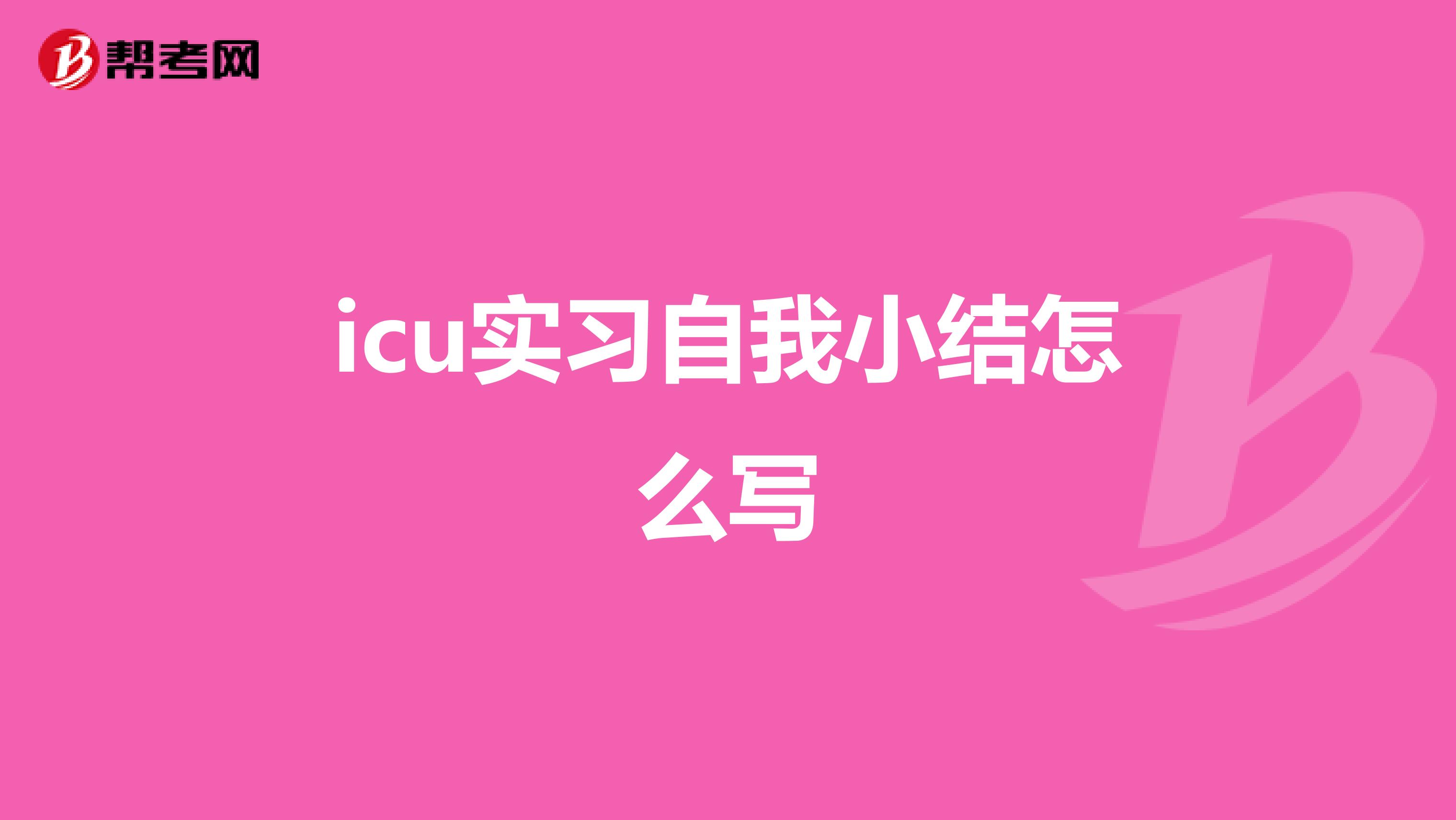 icu实习自我小结怎么写