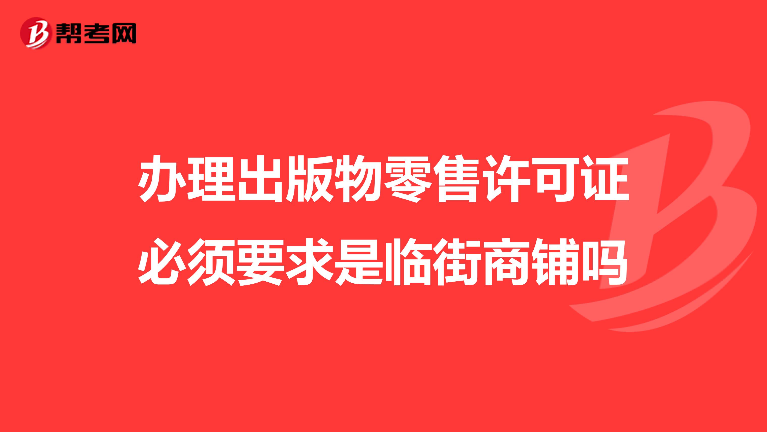 办理出版物零售许可证必须要求是临街商铺吗