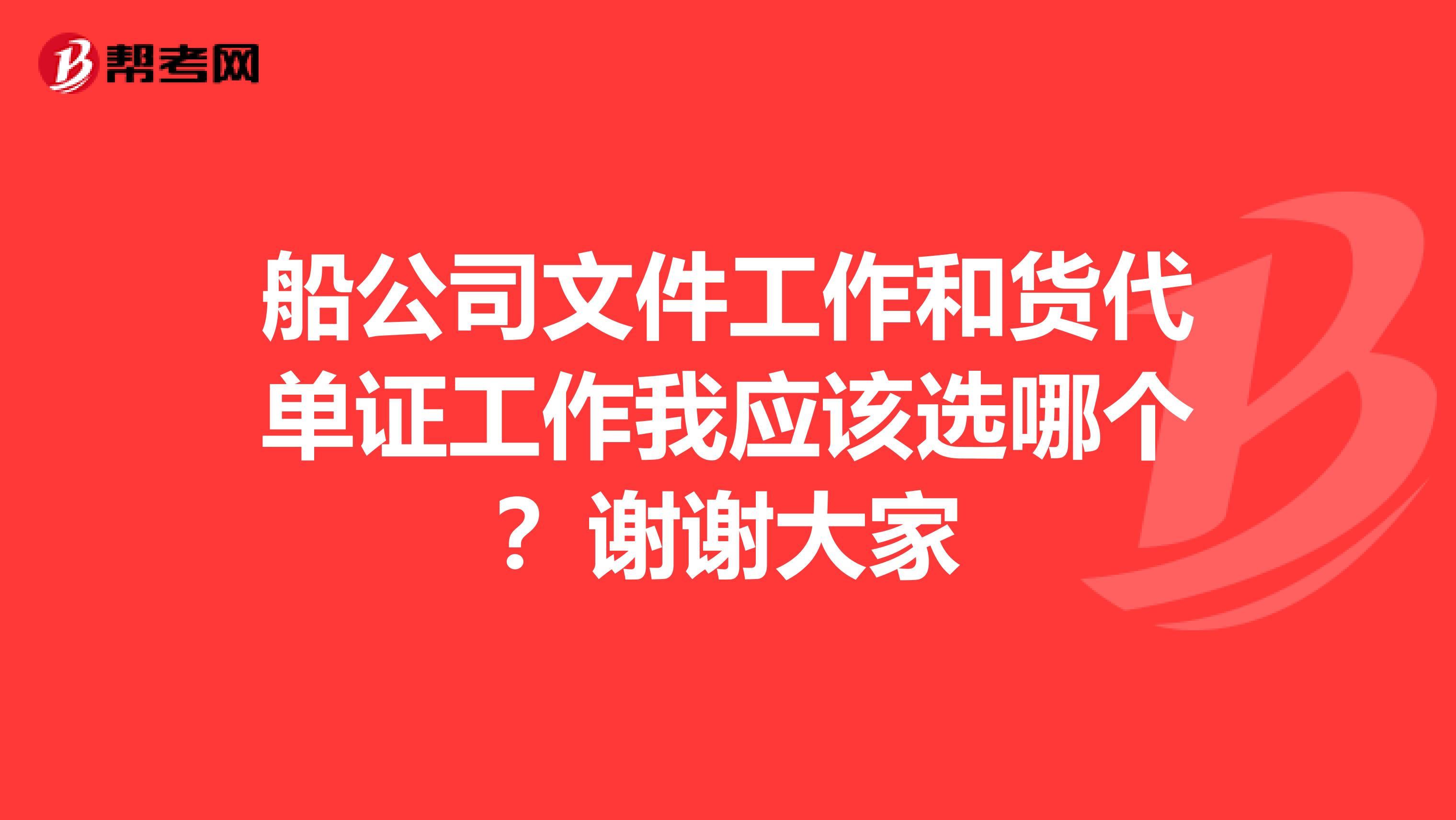 船公司文件工作和货代单证工作我应该选哪个？谢谢大家