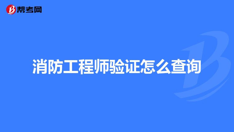 消防工程师验证怎么查询