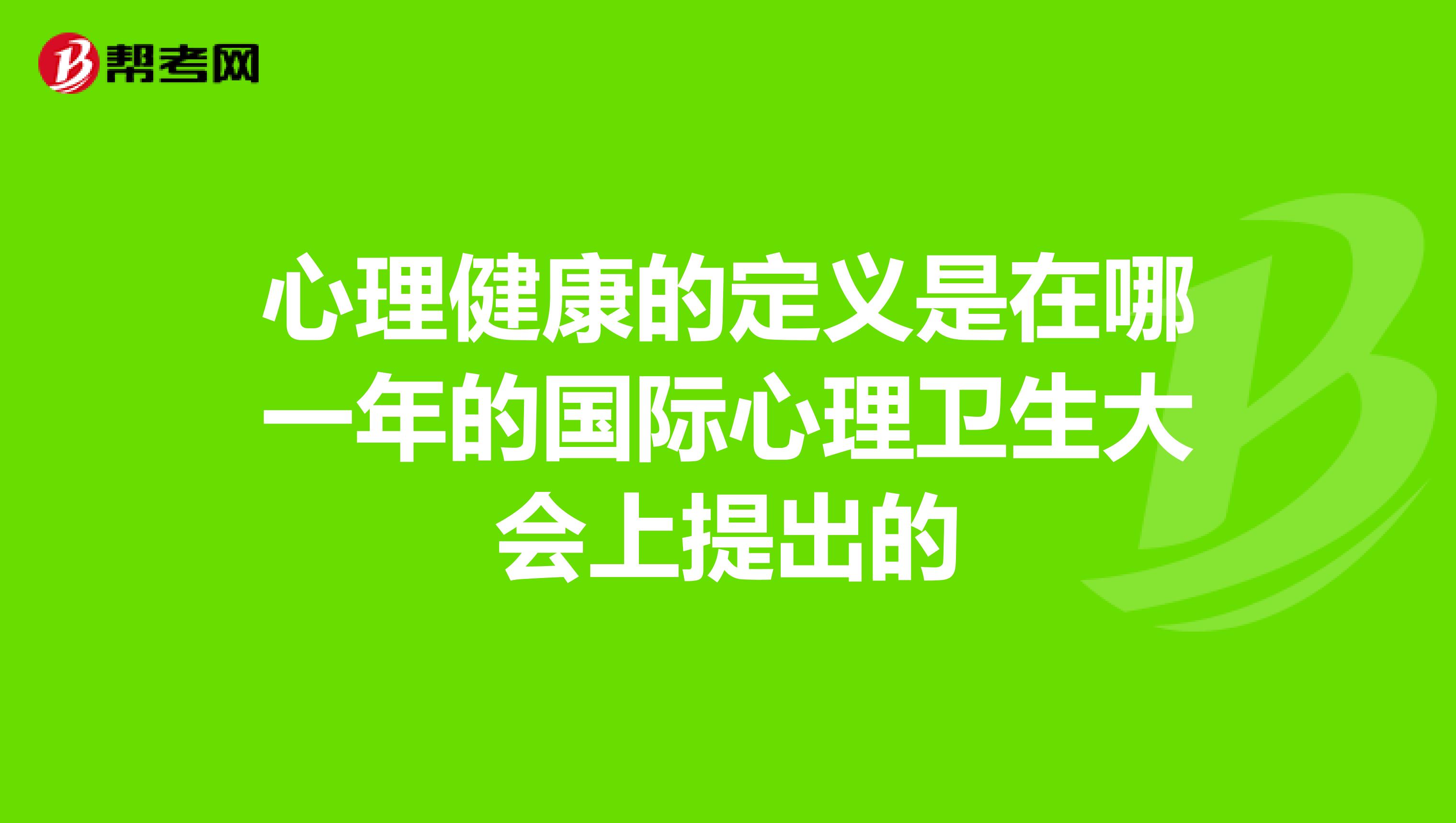 心理健康的定義是在哪一年的國際心理衛生大會上提出的