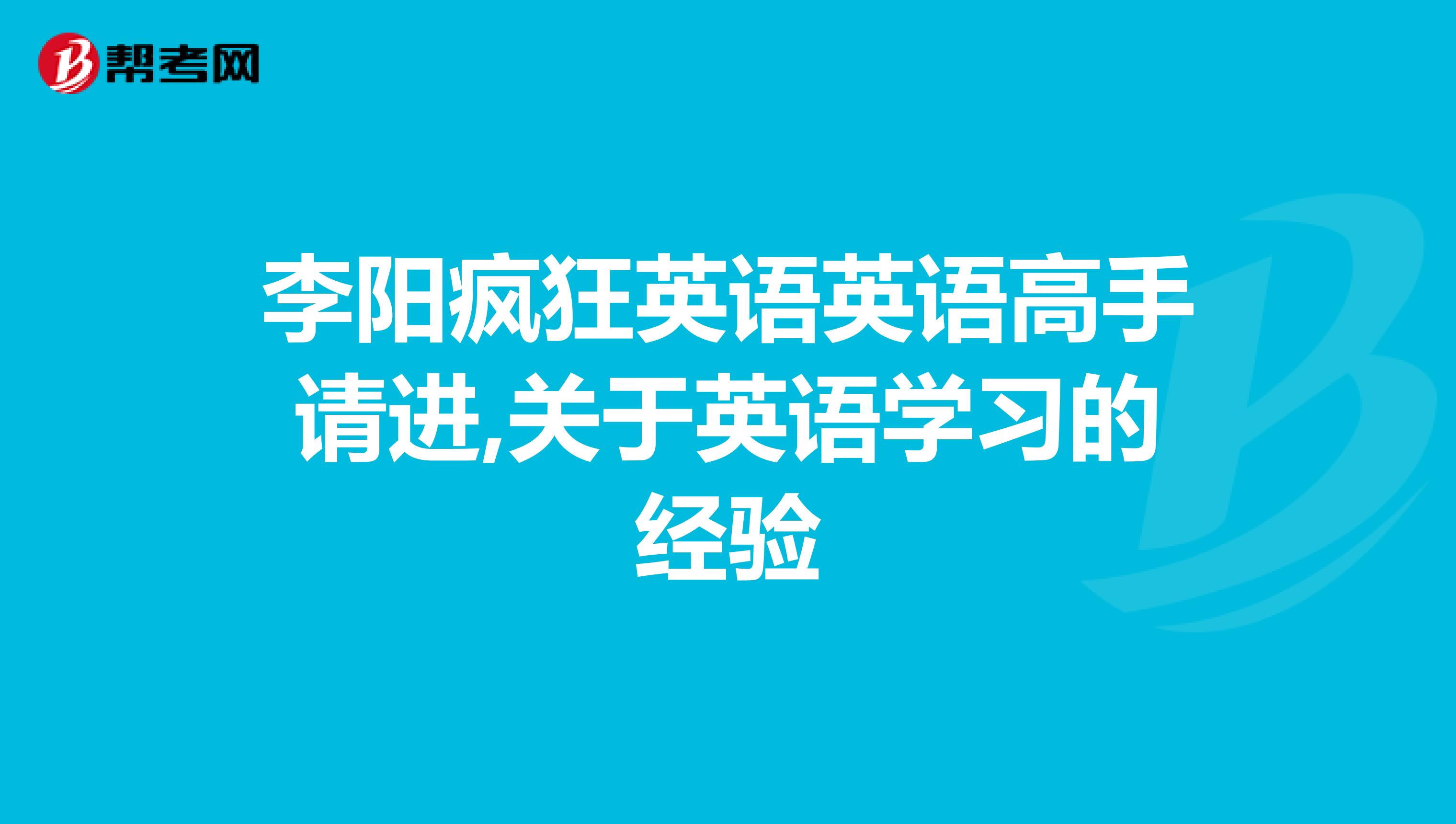 李阳疯狂英语英语高手请进,关于英语学习的经验