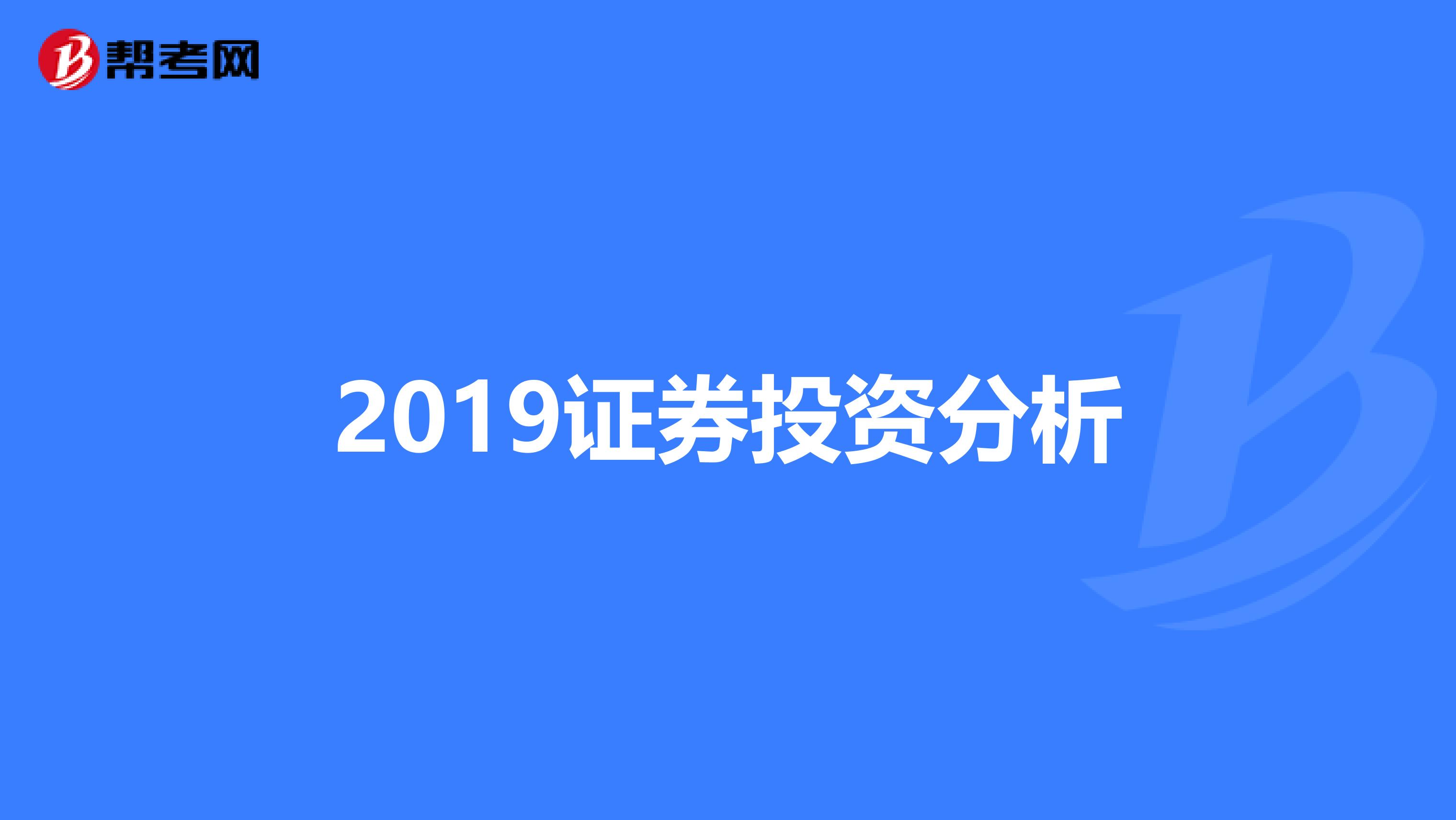 2019证券投资分析