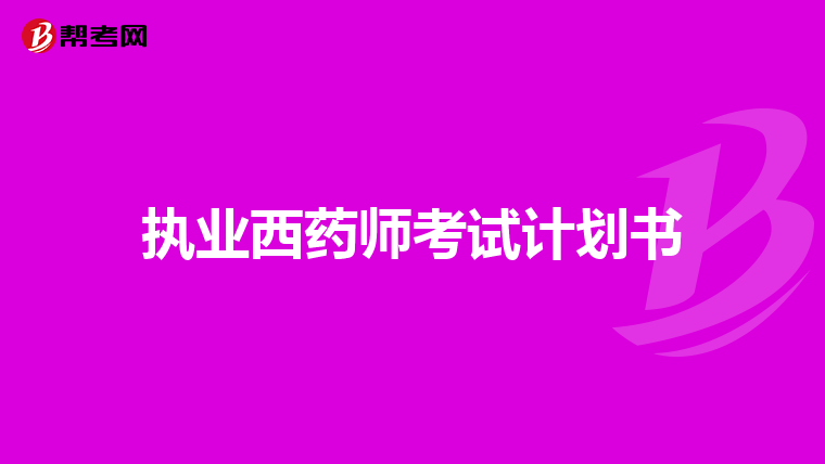 执业西药师考试计划书