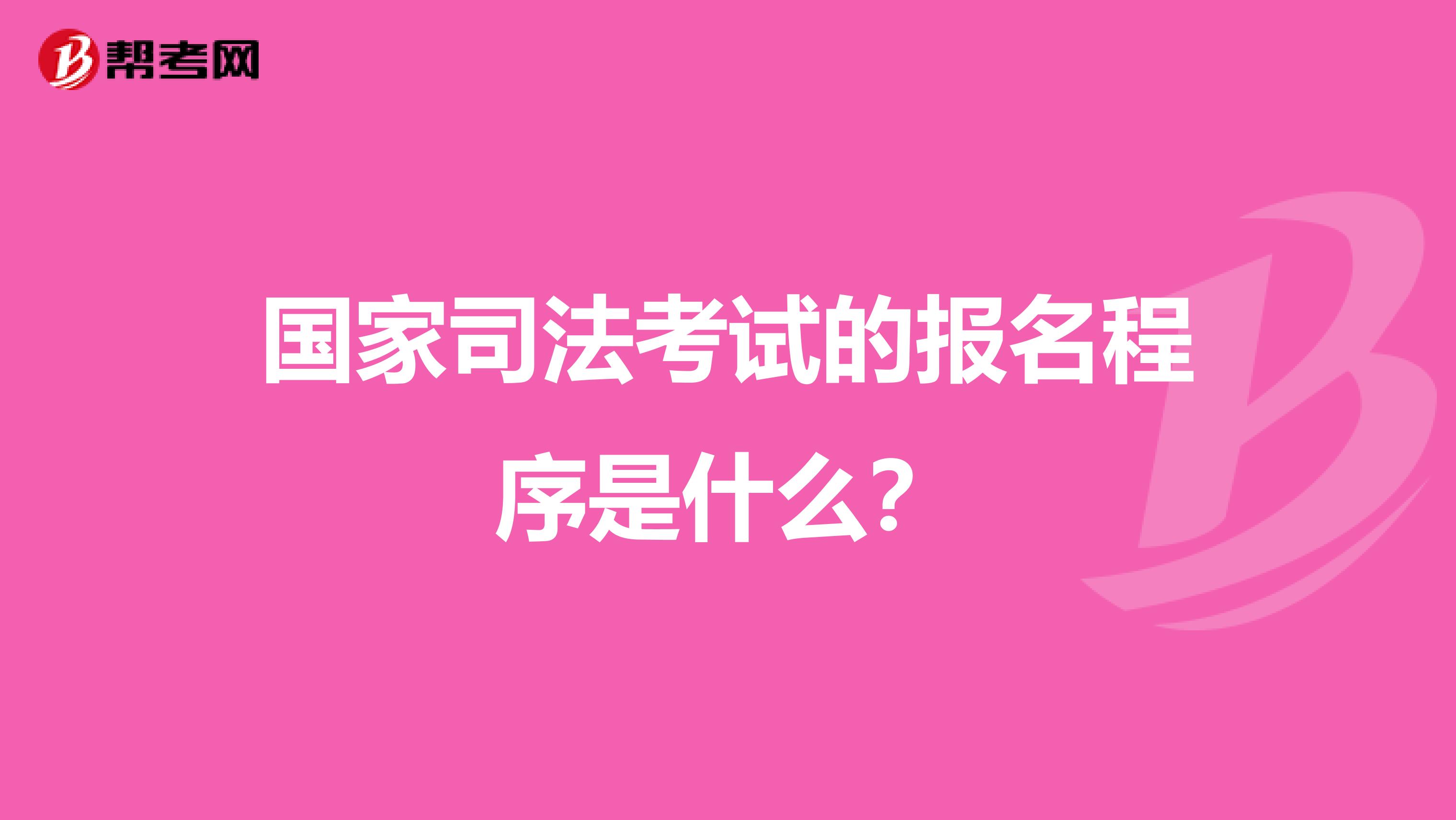 国家司法考试的报名程序是什么?