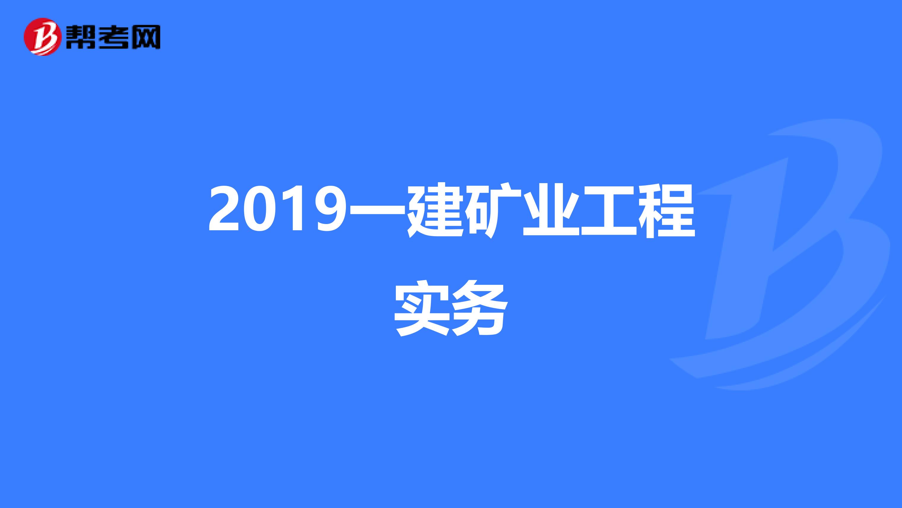 2019一建矿业工程实务