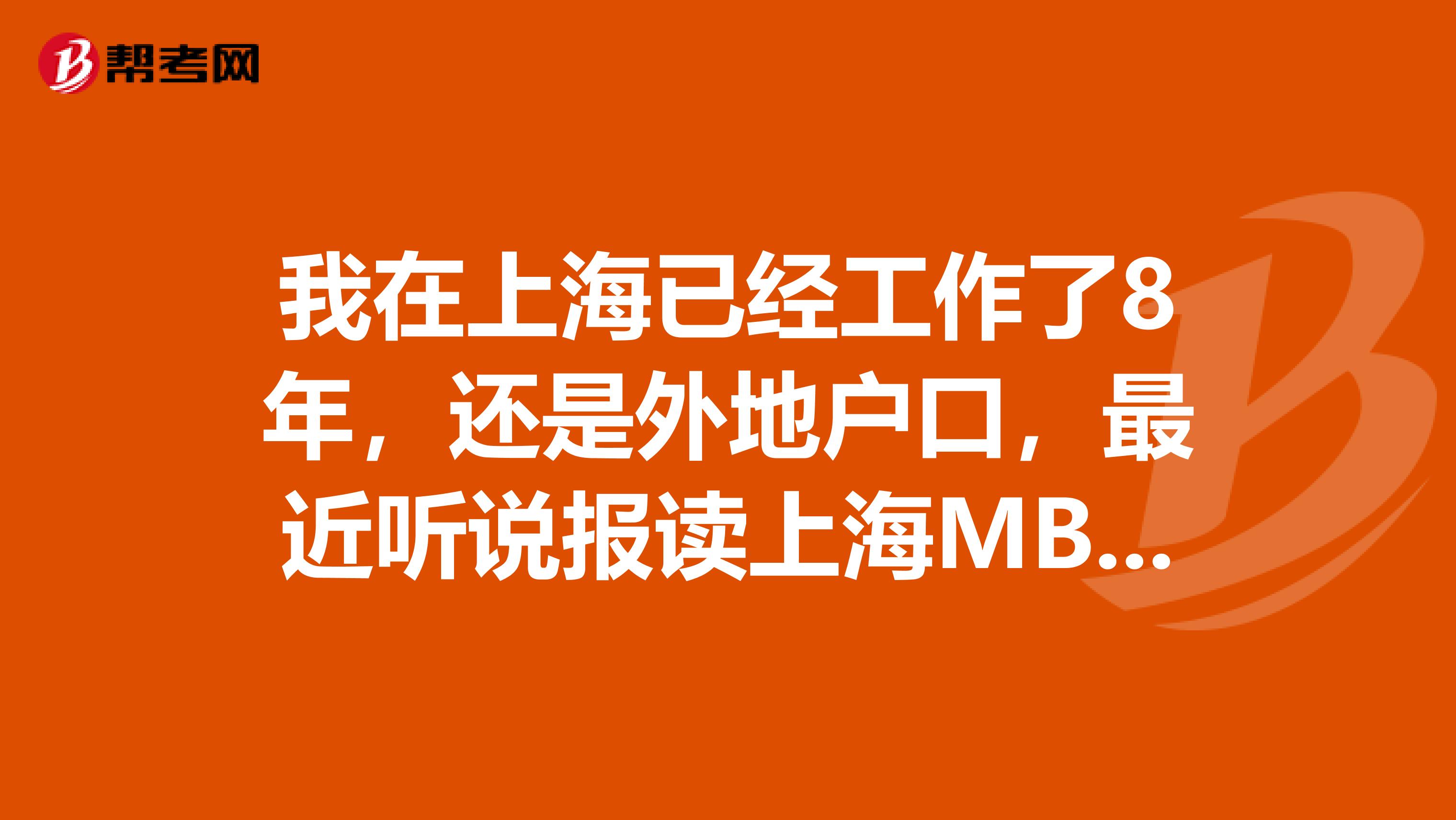 我在上海已经工作了8年,还是外地户口,最近听说报读上海MBA可以落户上海,是这样吗