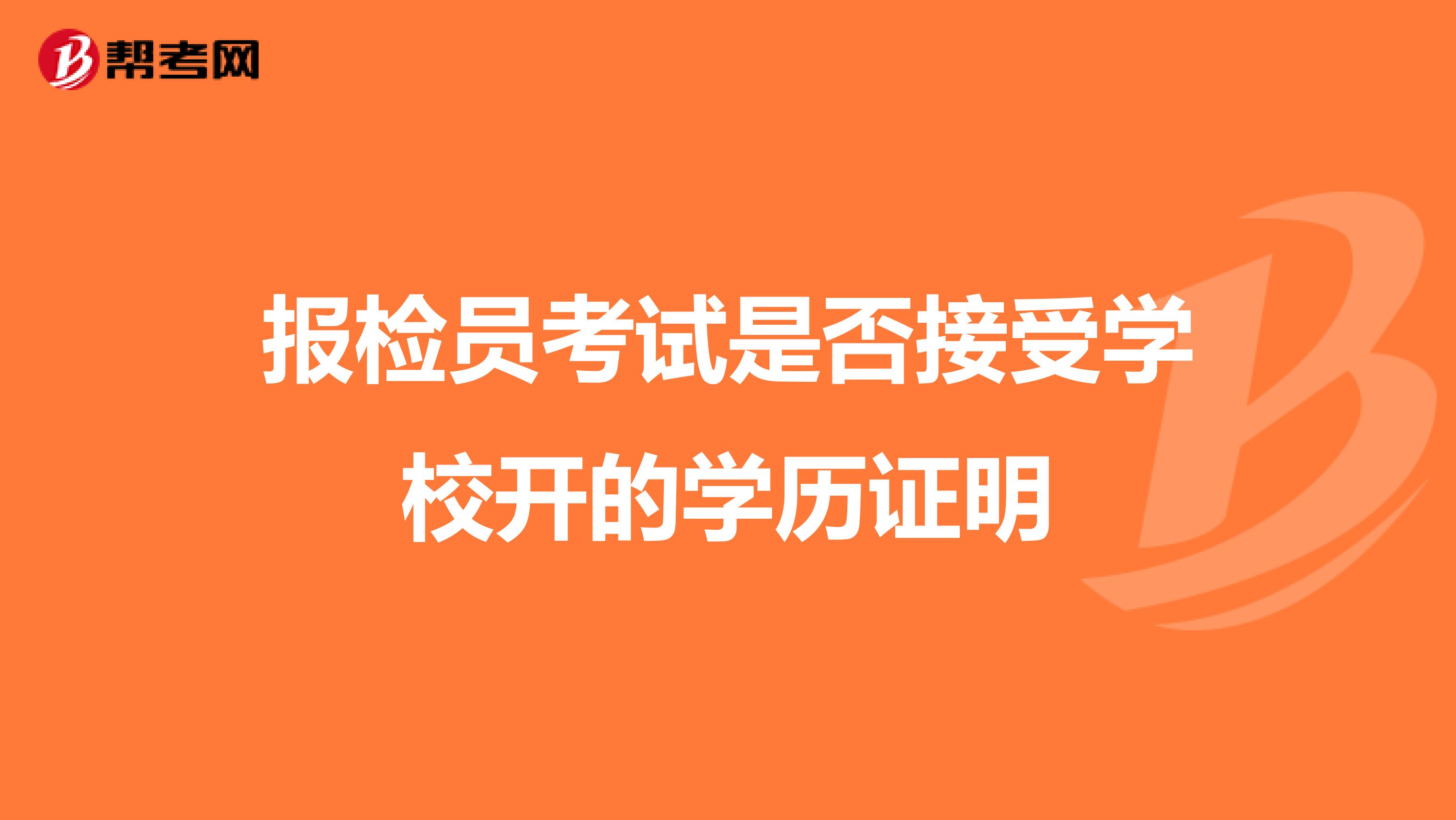 报检员考试是否接受学校开的学历证明