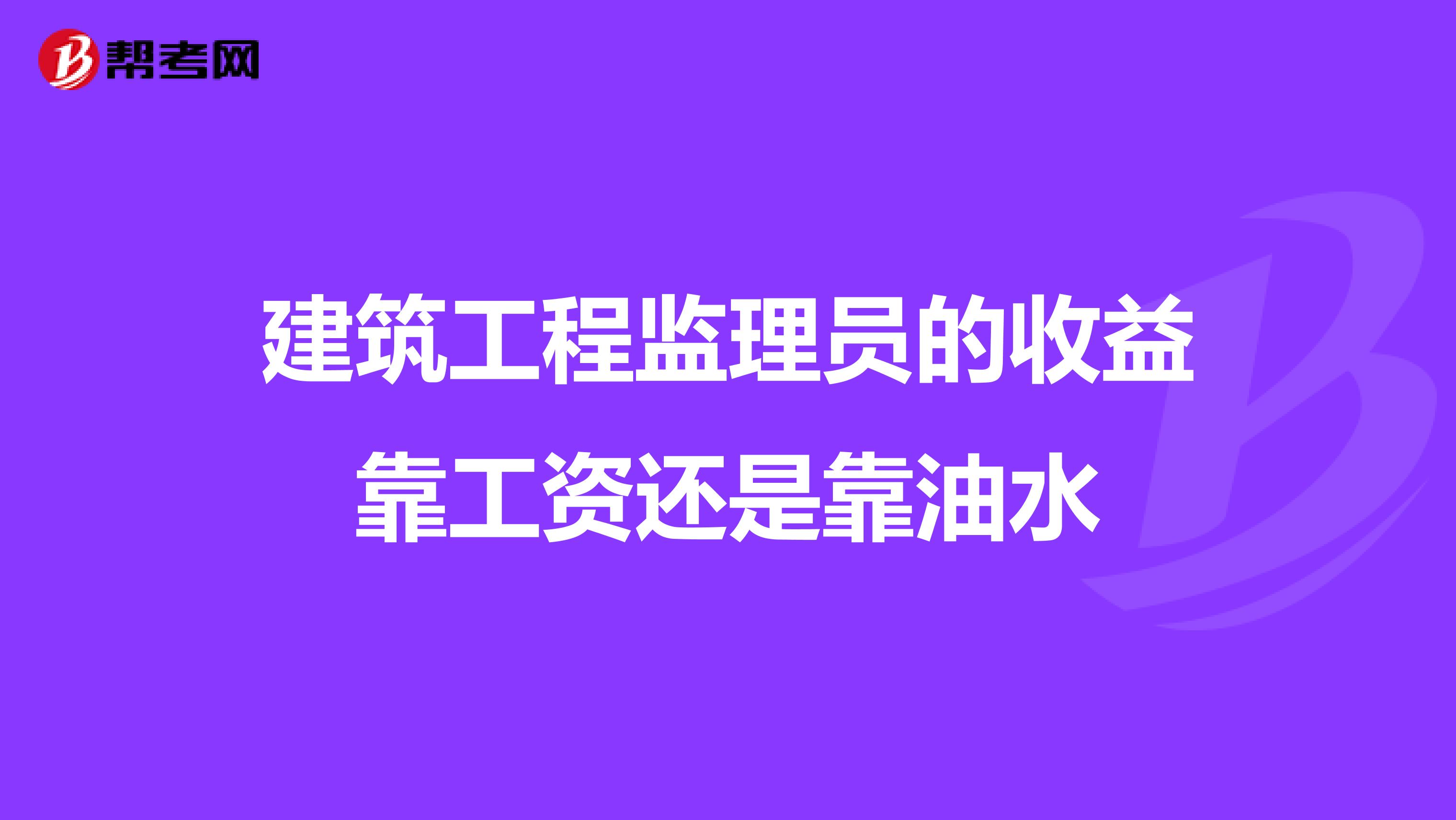 建筑工程监理员的收益靠工资还是靠油水