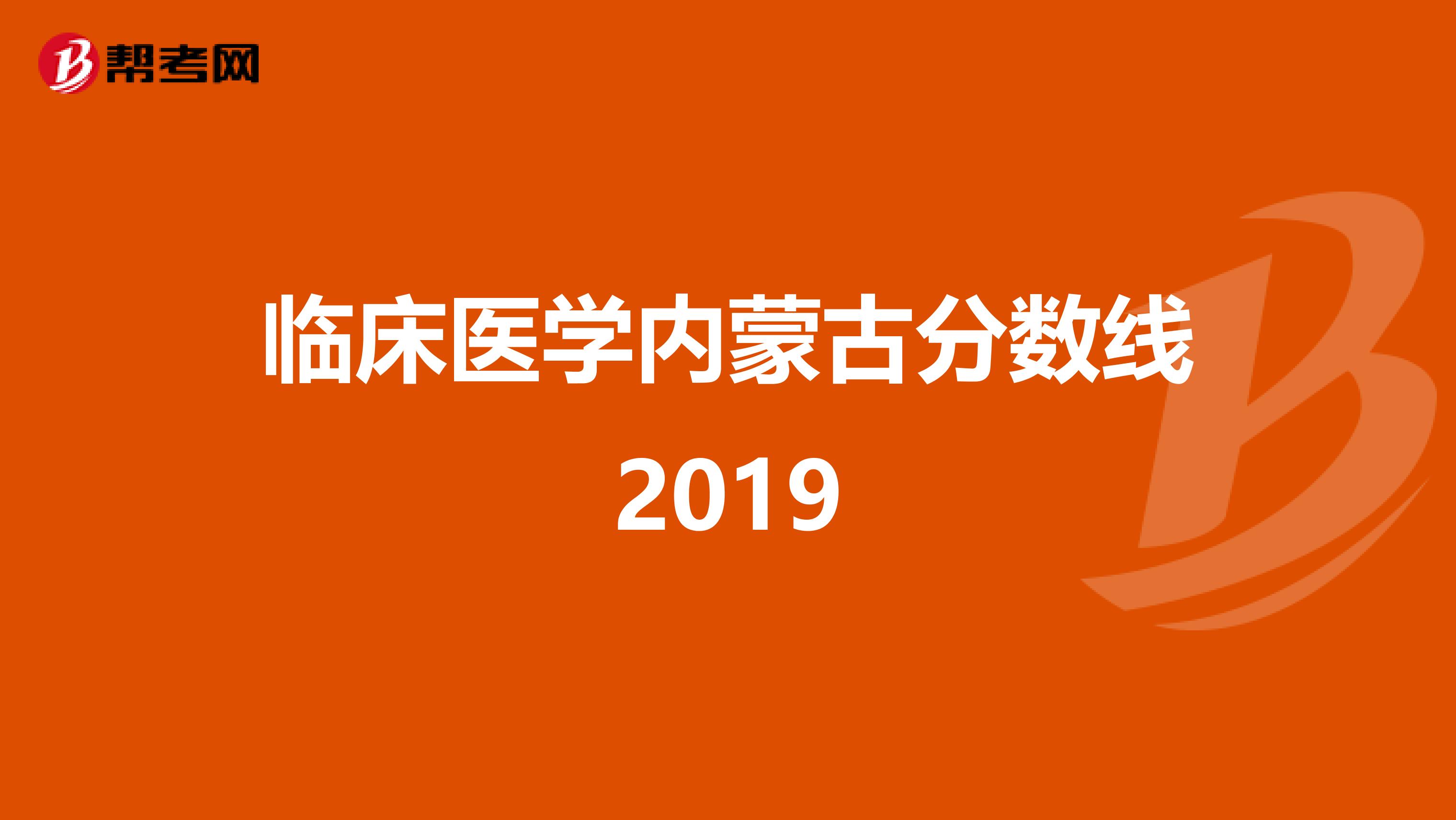 臨床醫(yī)學內蒙古分數(shù)線2019