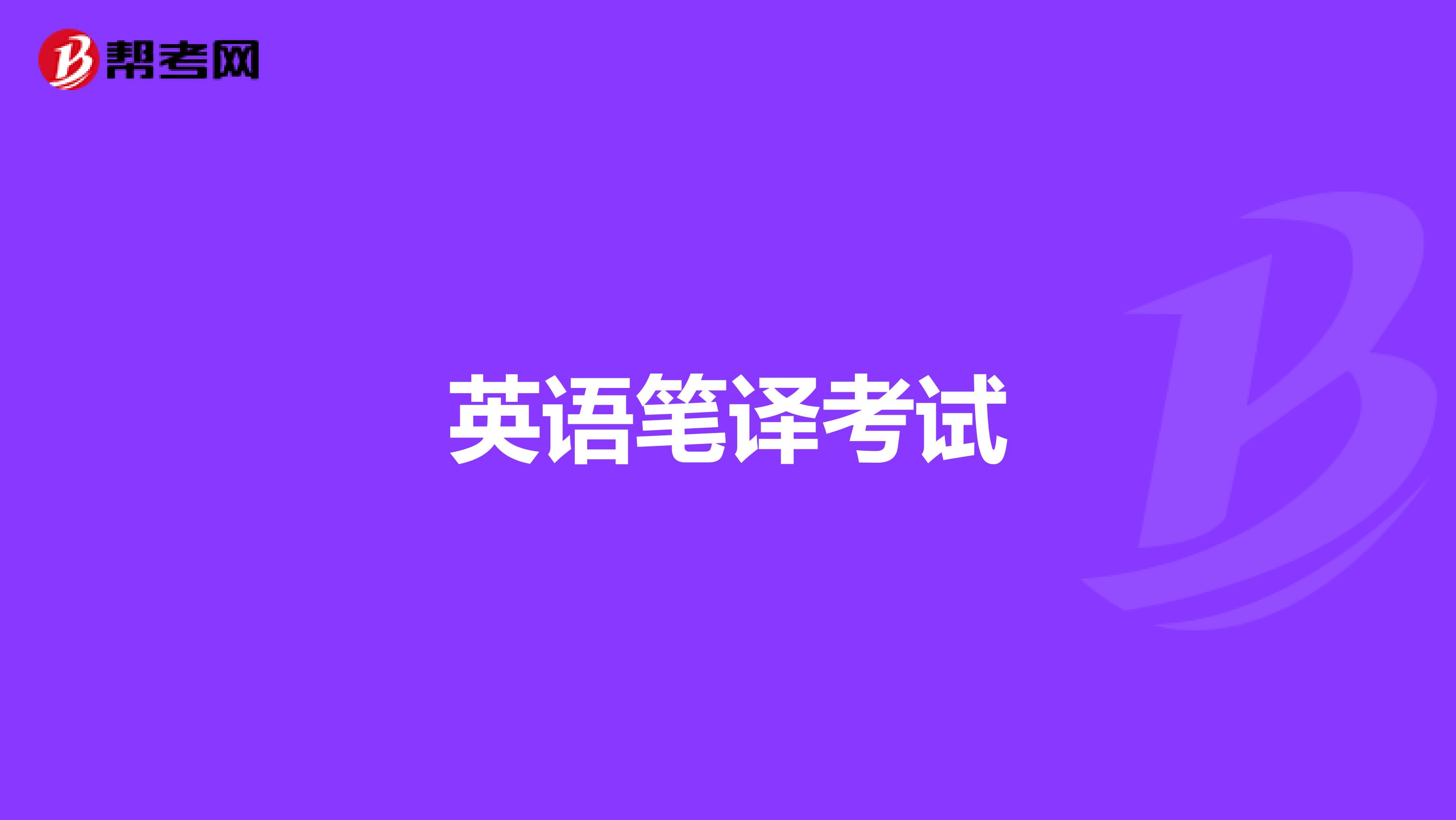 英语笔译考试