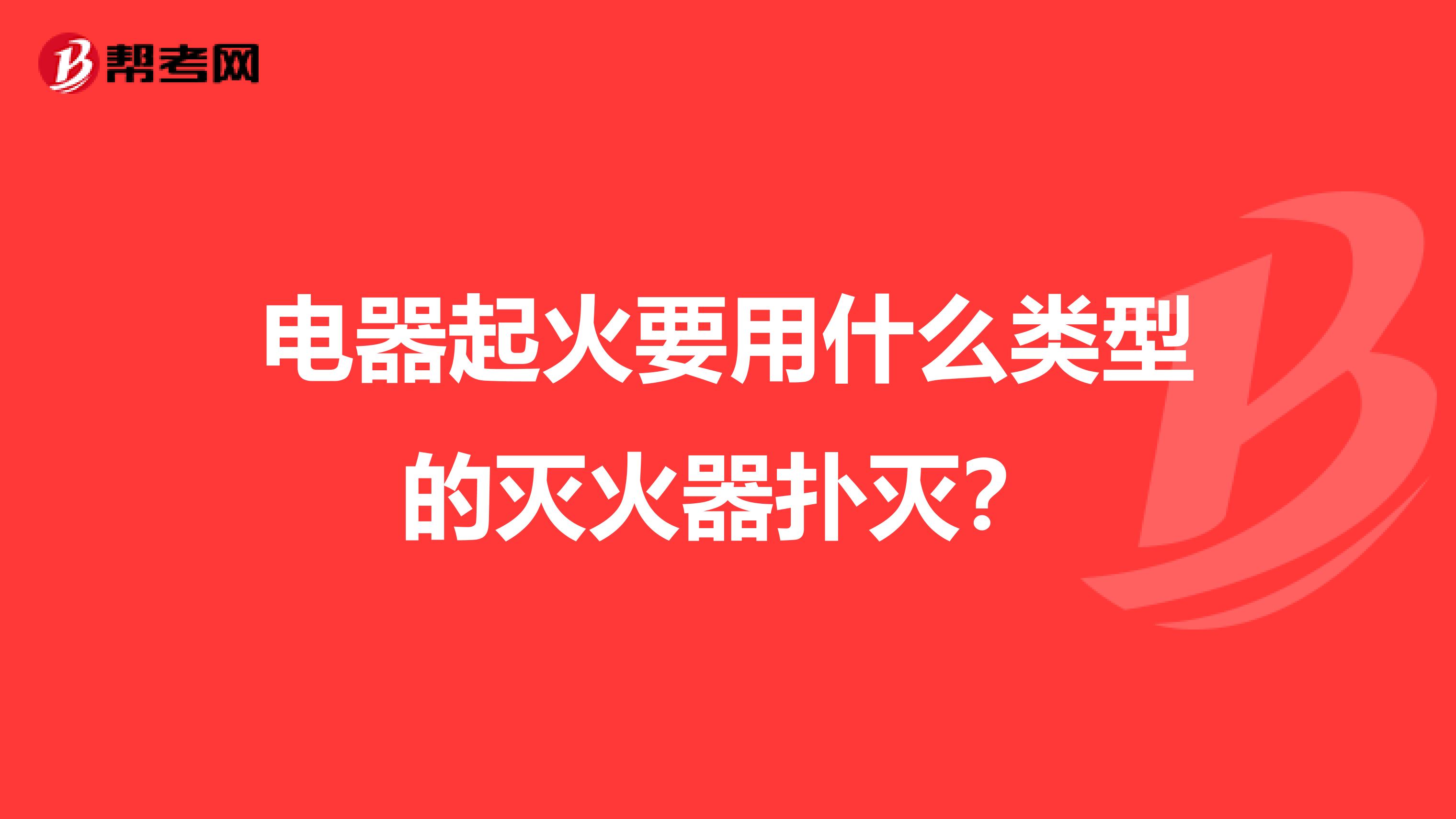 电器起火要用什么类型的灭火器扑灭?