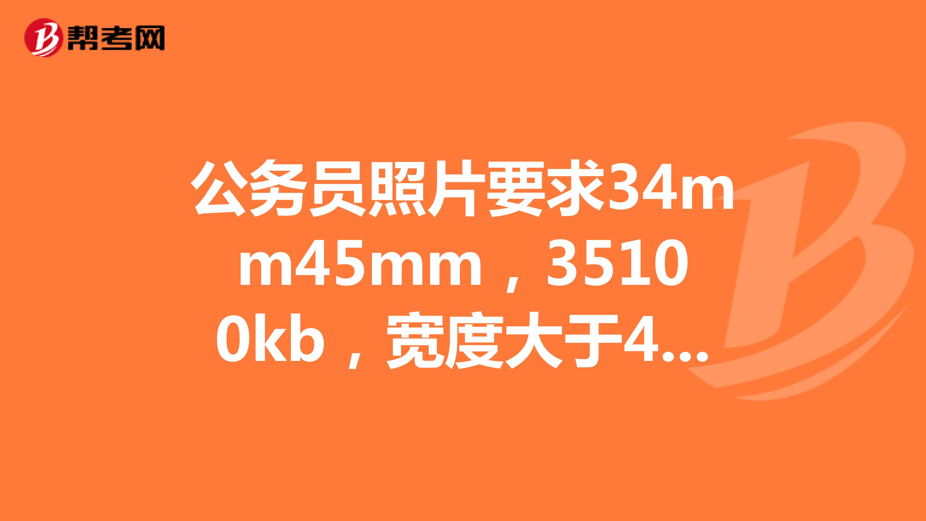 公务员照片要求34mm45mm，35100kb，宽度大于400像素，高度大于600像素怎么修改