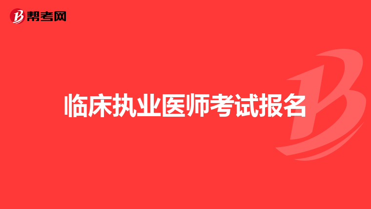 临床执业医师考试报名