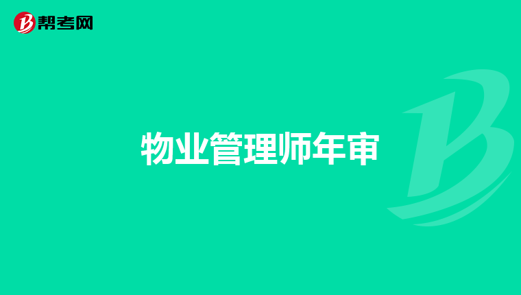 物业管理师年审