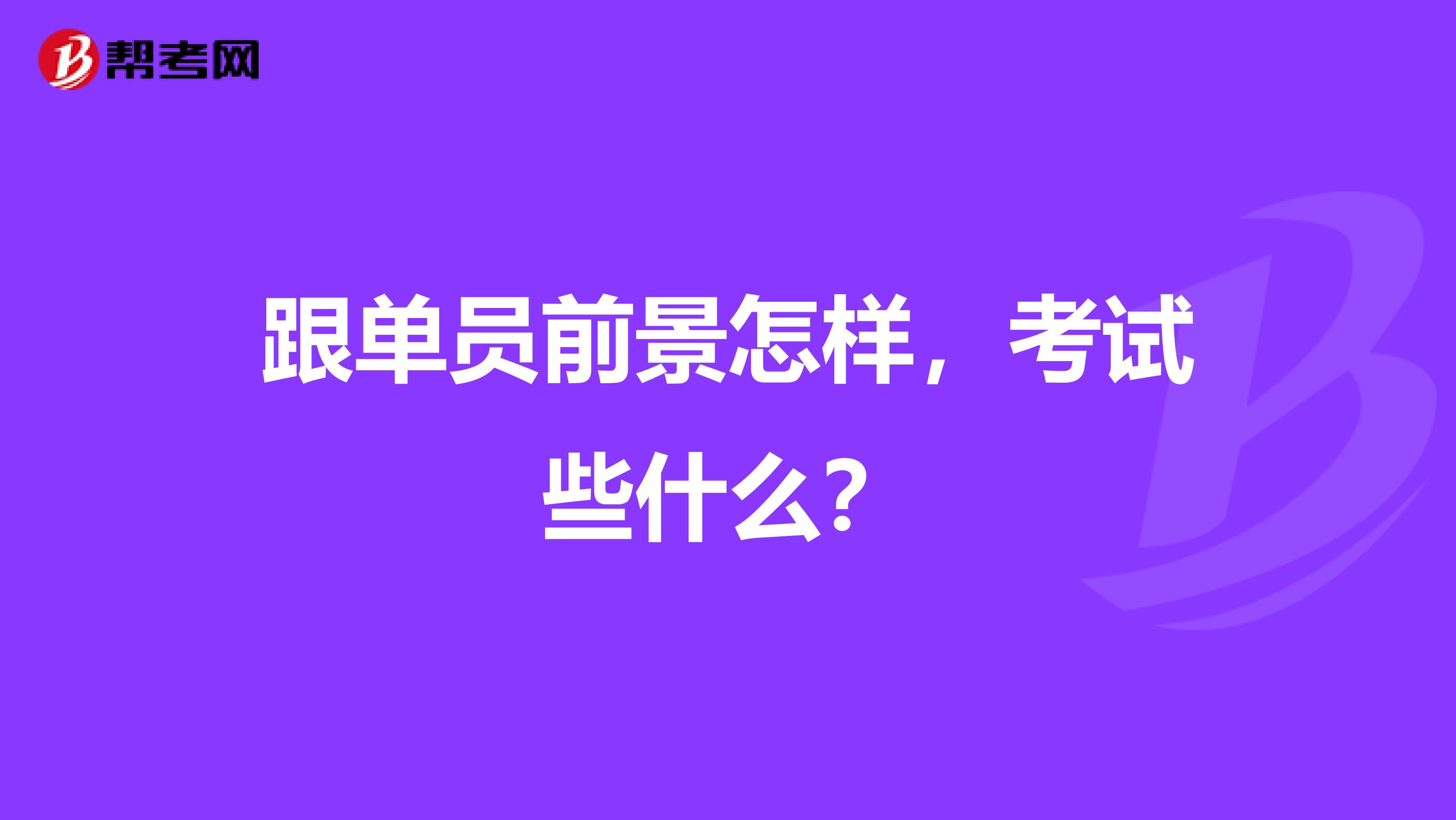 跟单员前景怎样,考试些什么?