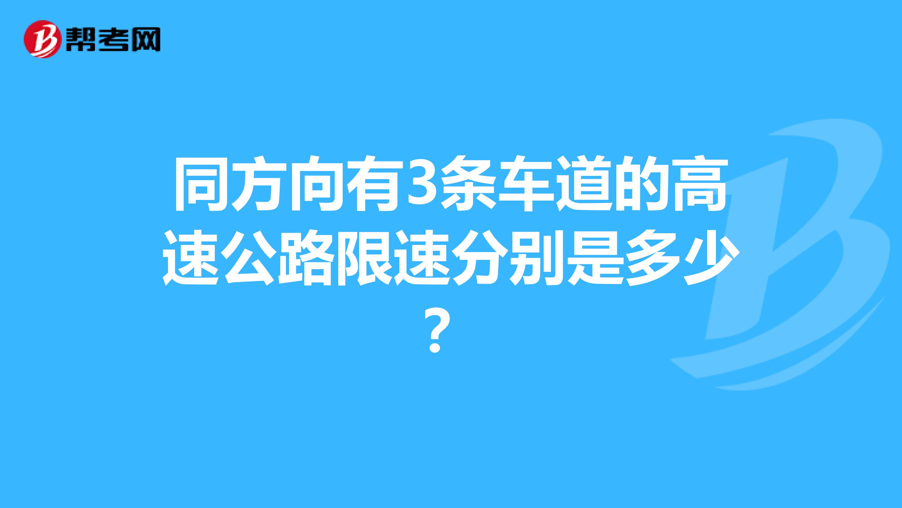 同方向有3条车道的高速公路限速分别是多少?