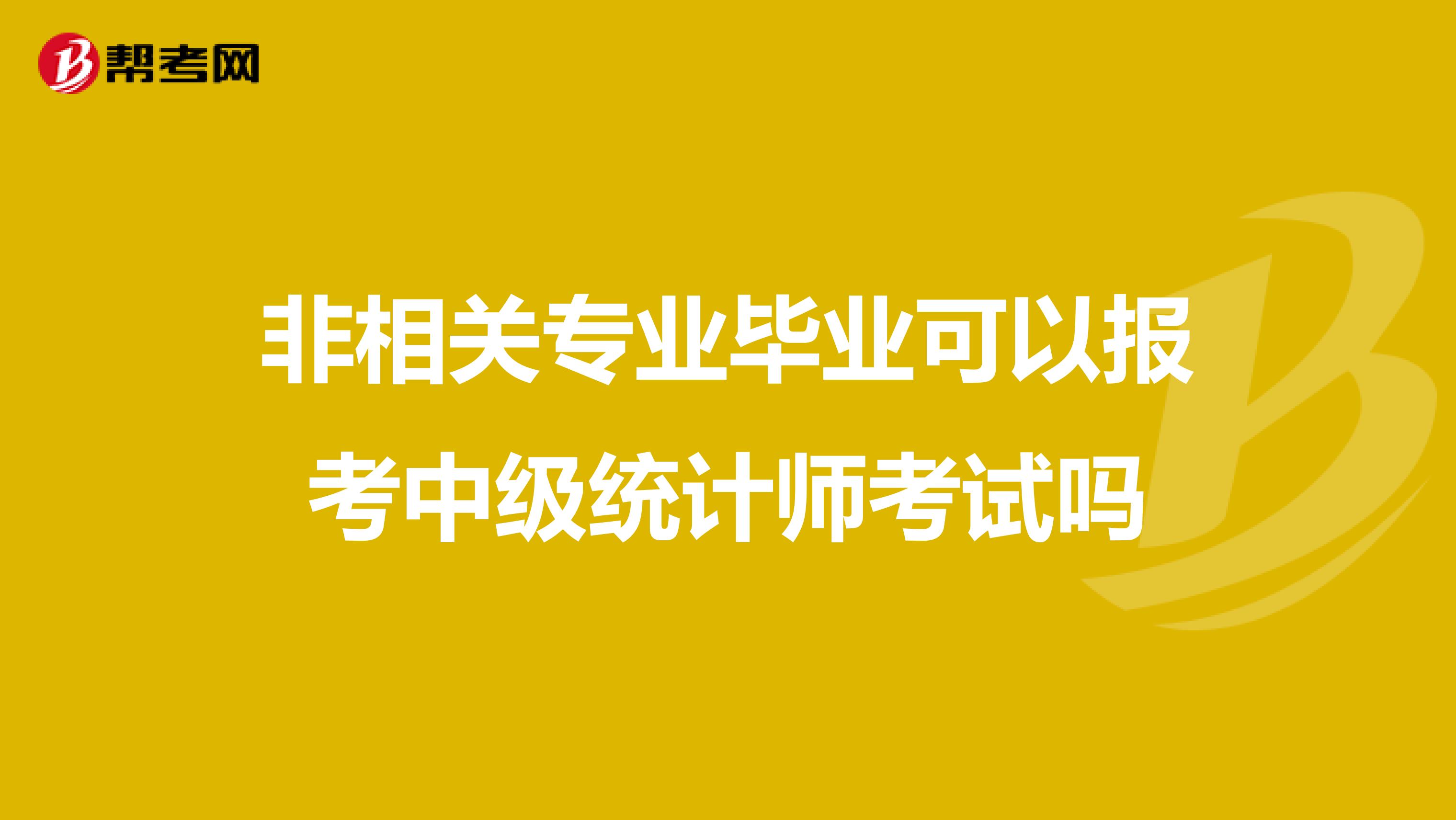 非相關(guān)專業(yè)畢業(yè)可以報考中級統(tǒng)計師考試嗎