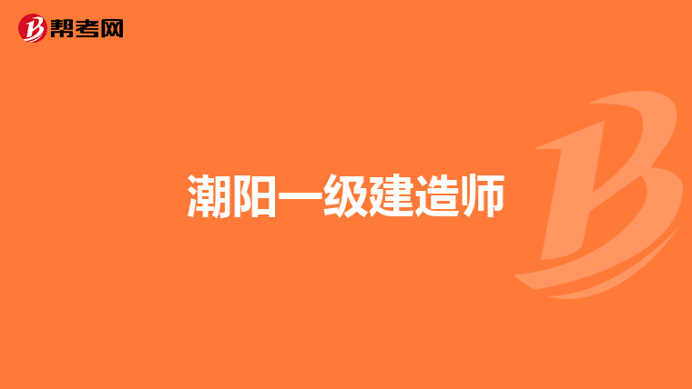 潮阳一级建造师