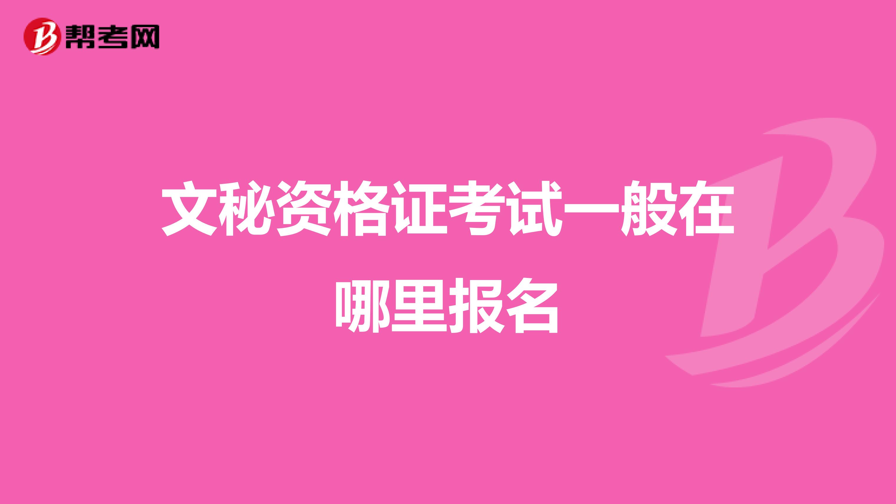 文秘资格证考试一般在哪里报名
