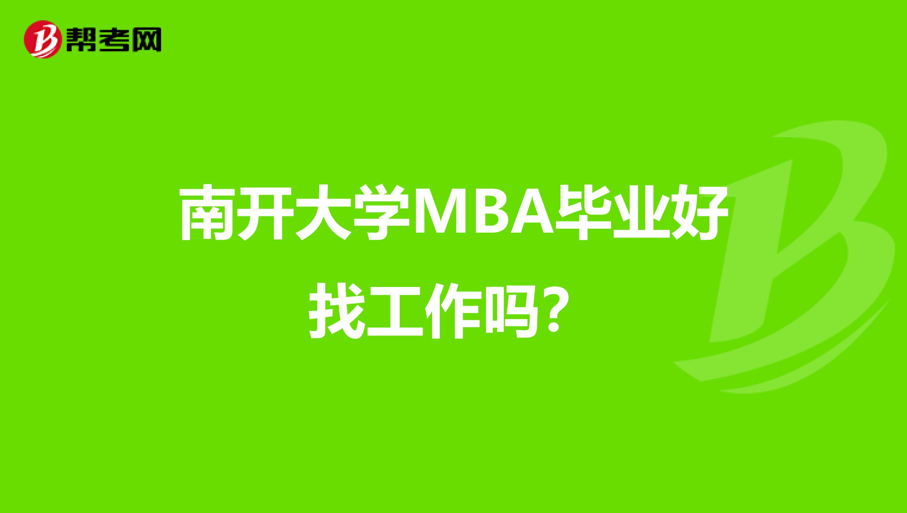 南开大学MBA毕业好找工作吗?