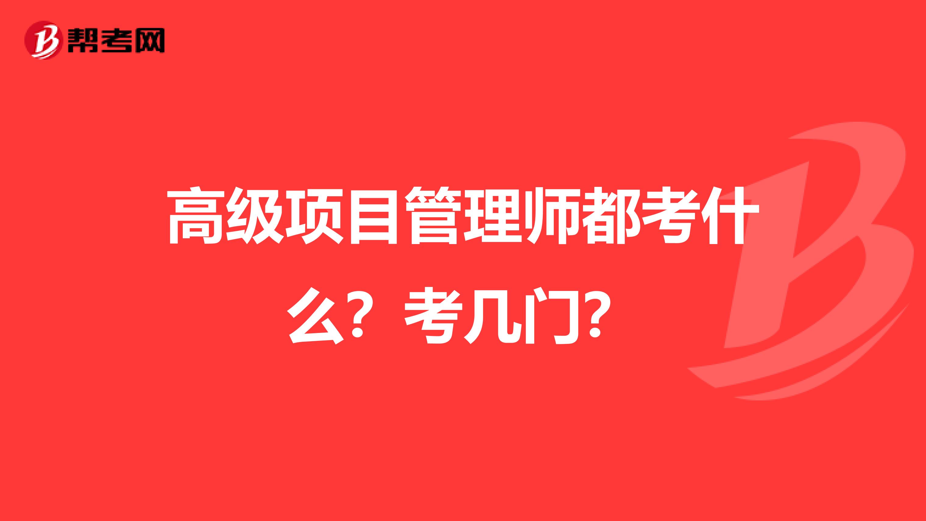 高级项目管理师都考什么？考几门？