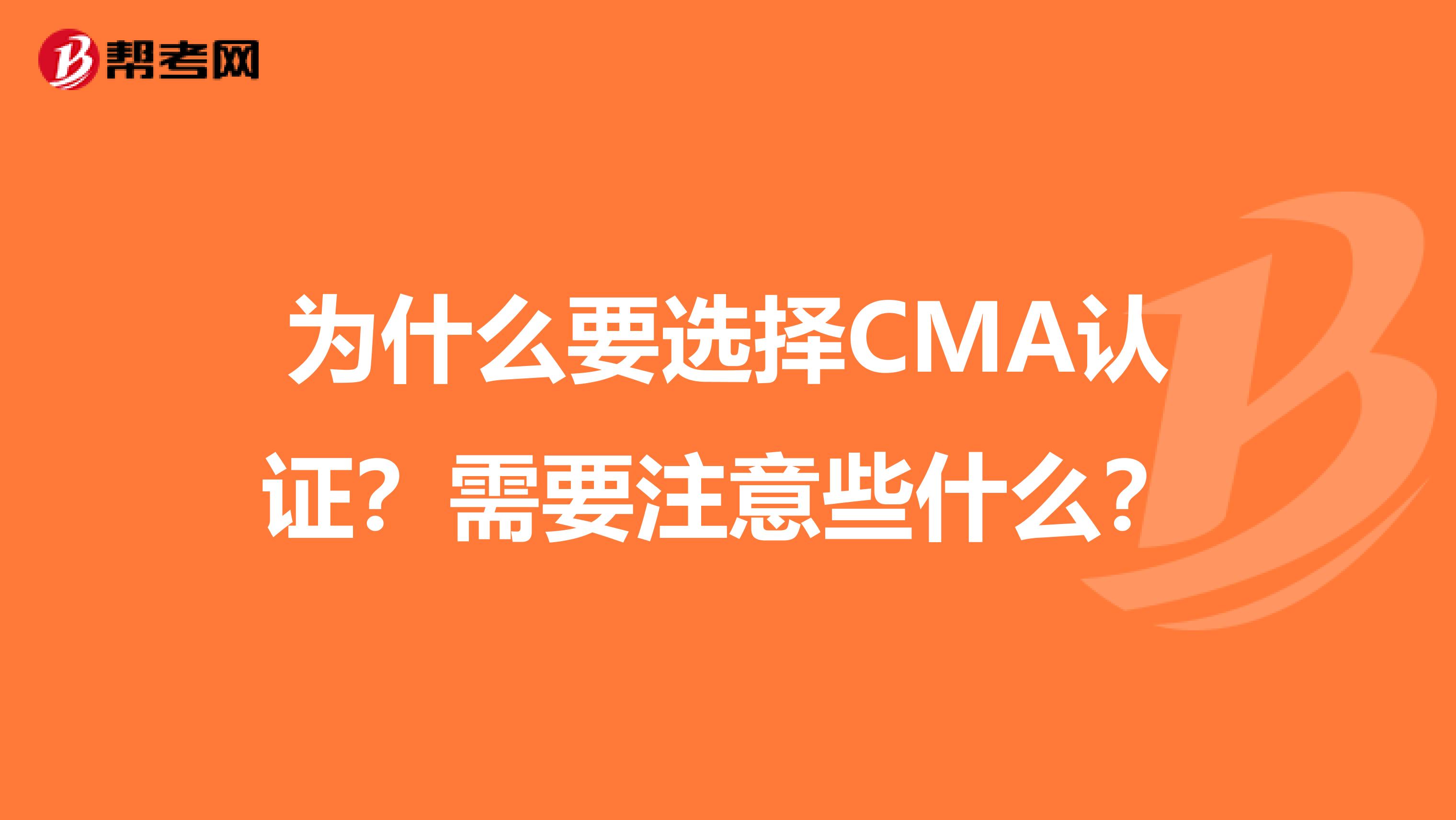 為什么要選擇CMA認證？需要注意些什么？