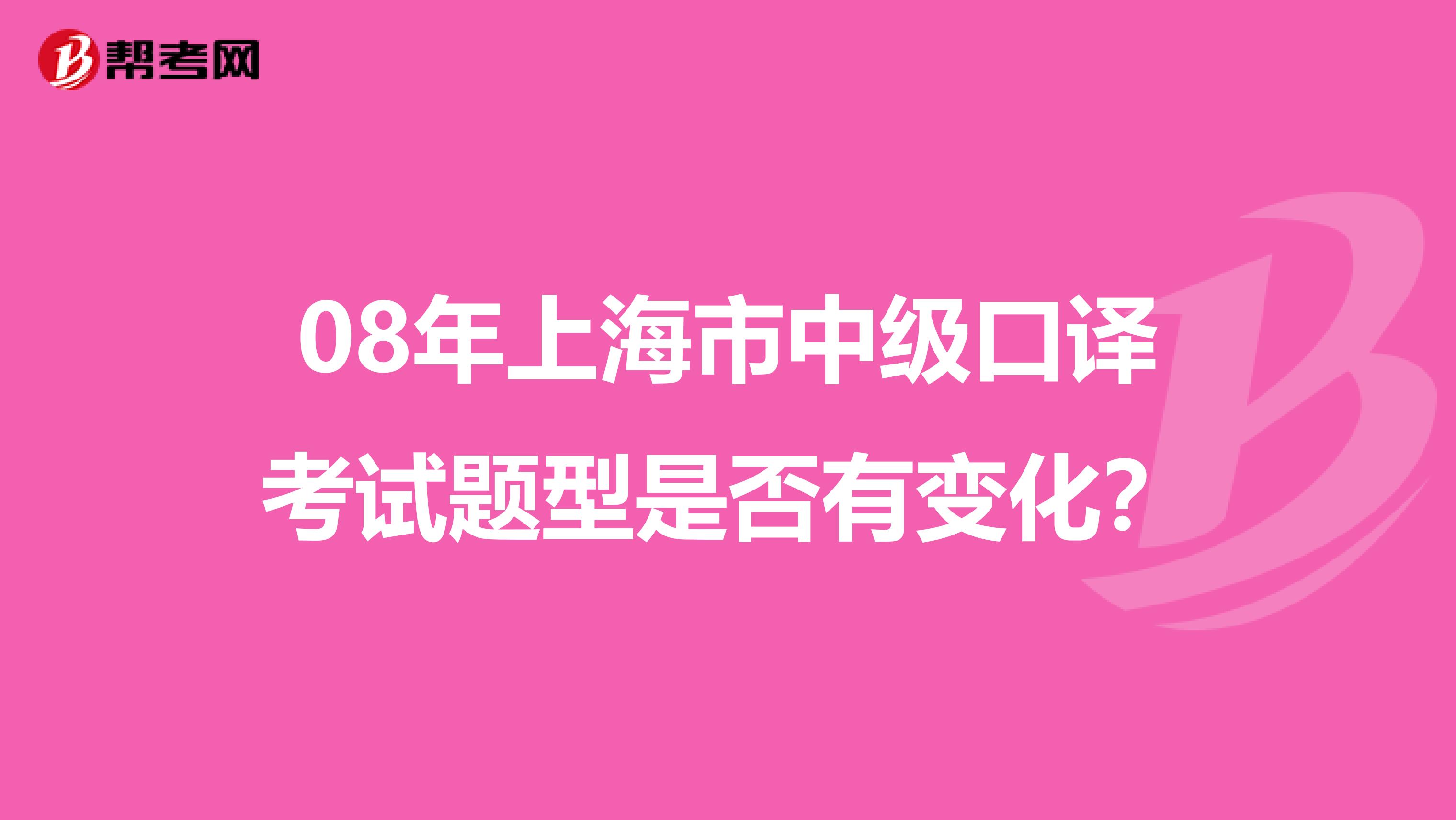 08年上海市中级口译考试题型是否有变化?