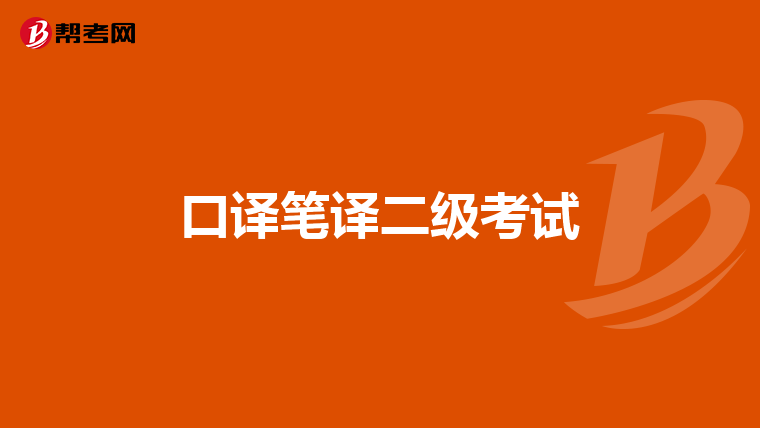 口译笔译二级考试