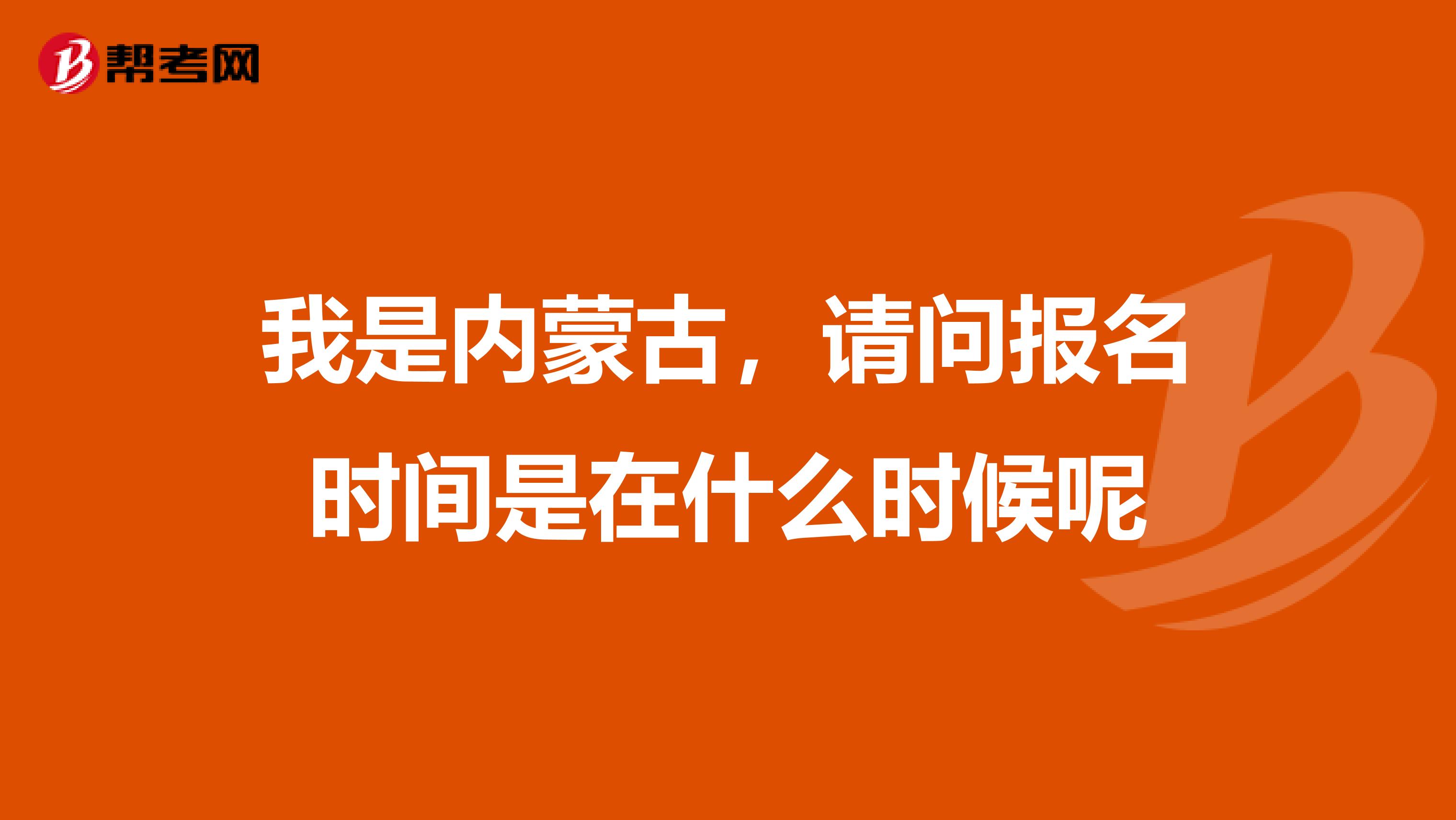 我是内蒙古,请问报名时间是在什么时候呢