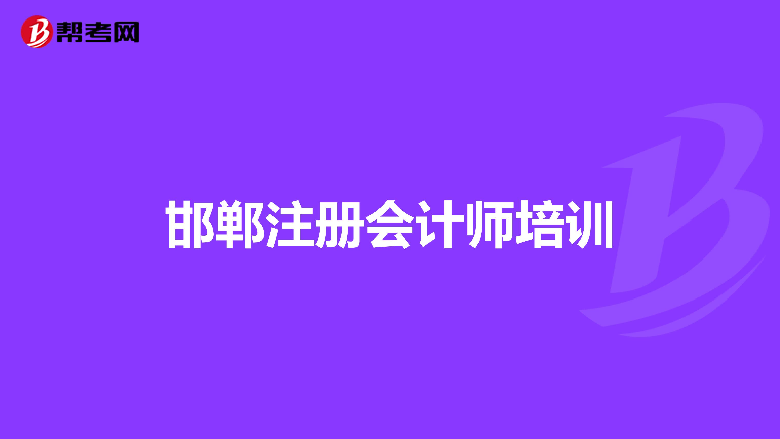 邯郸注册会计师培训