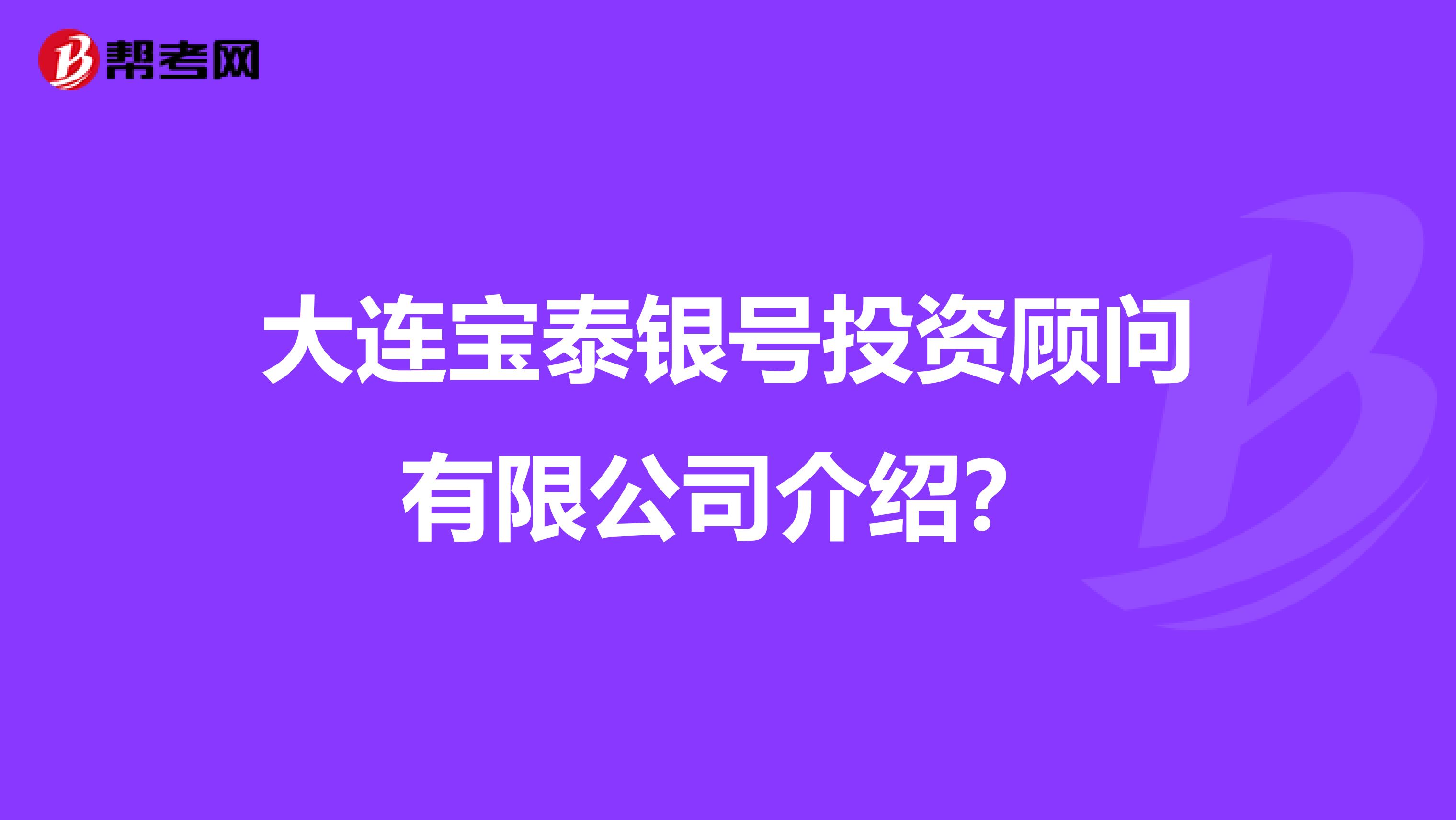大连宝泰银号投资顾问有限公司介绍?