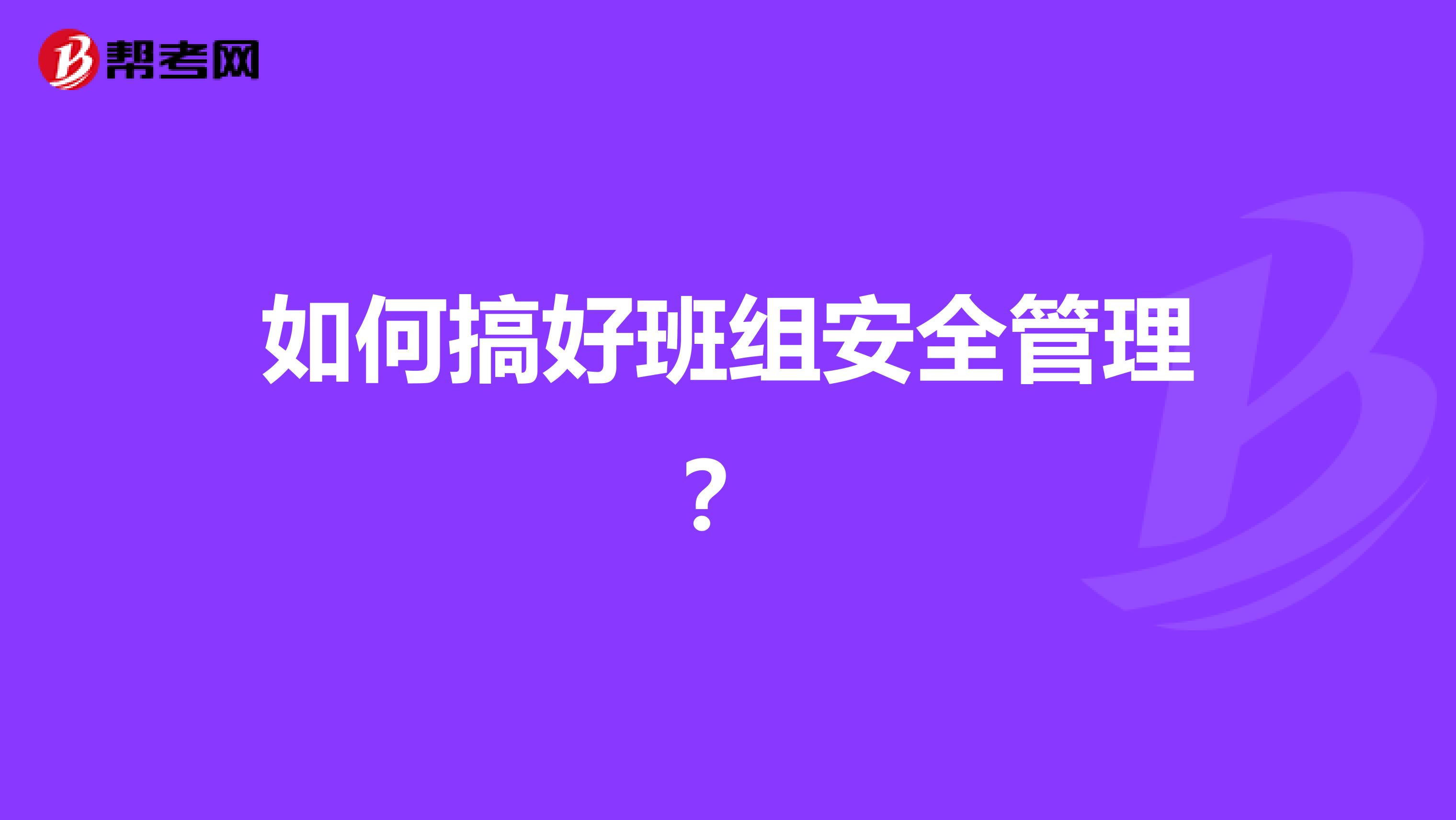 如何搞好班组安全管理?
