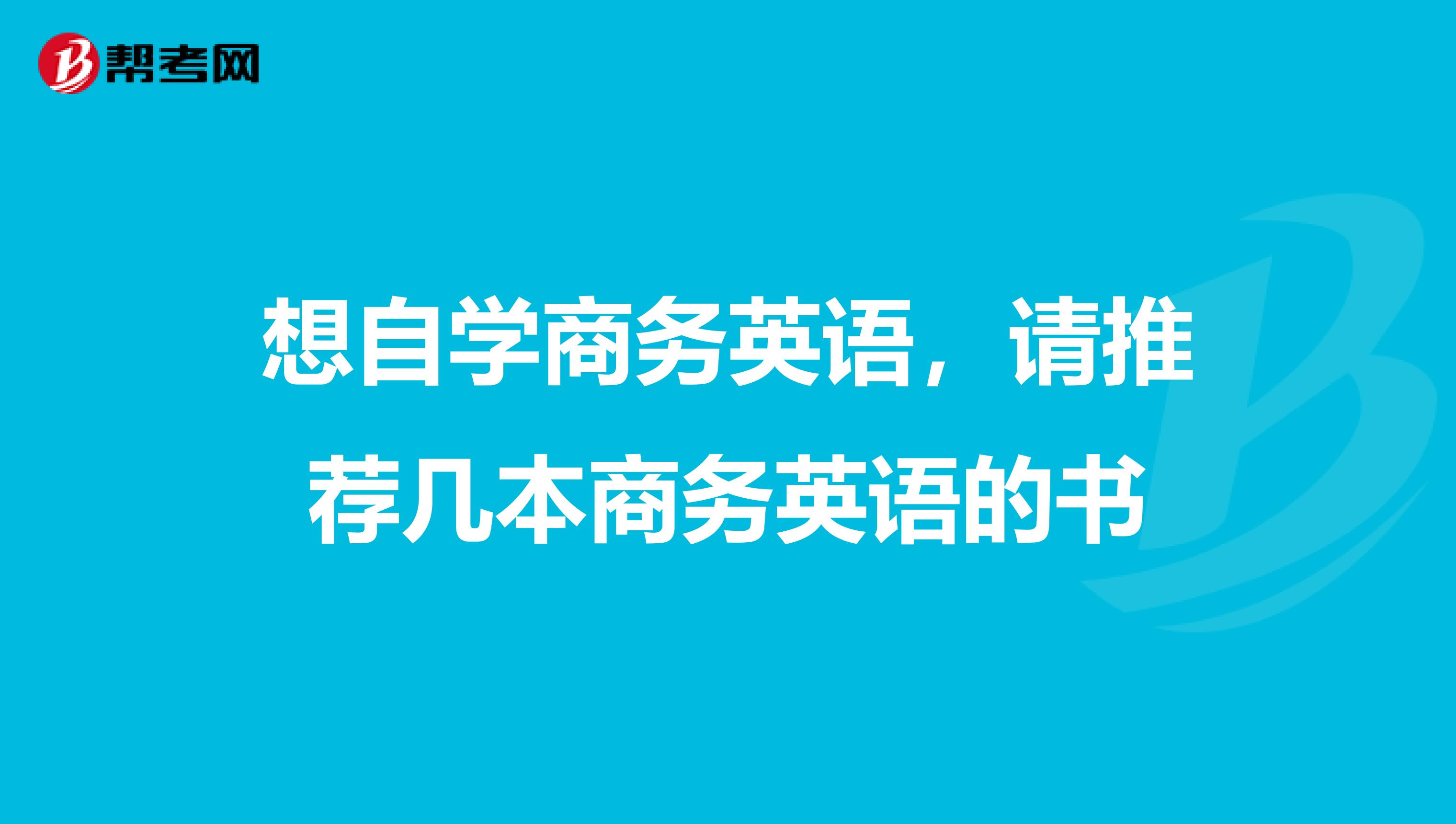 想自學(xué)商務(wù)英語，請(qǐng)推薦幾本商務(wù)英語的書