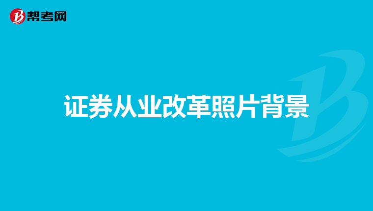 证券从业改革照片背景
