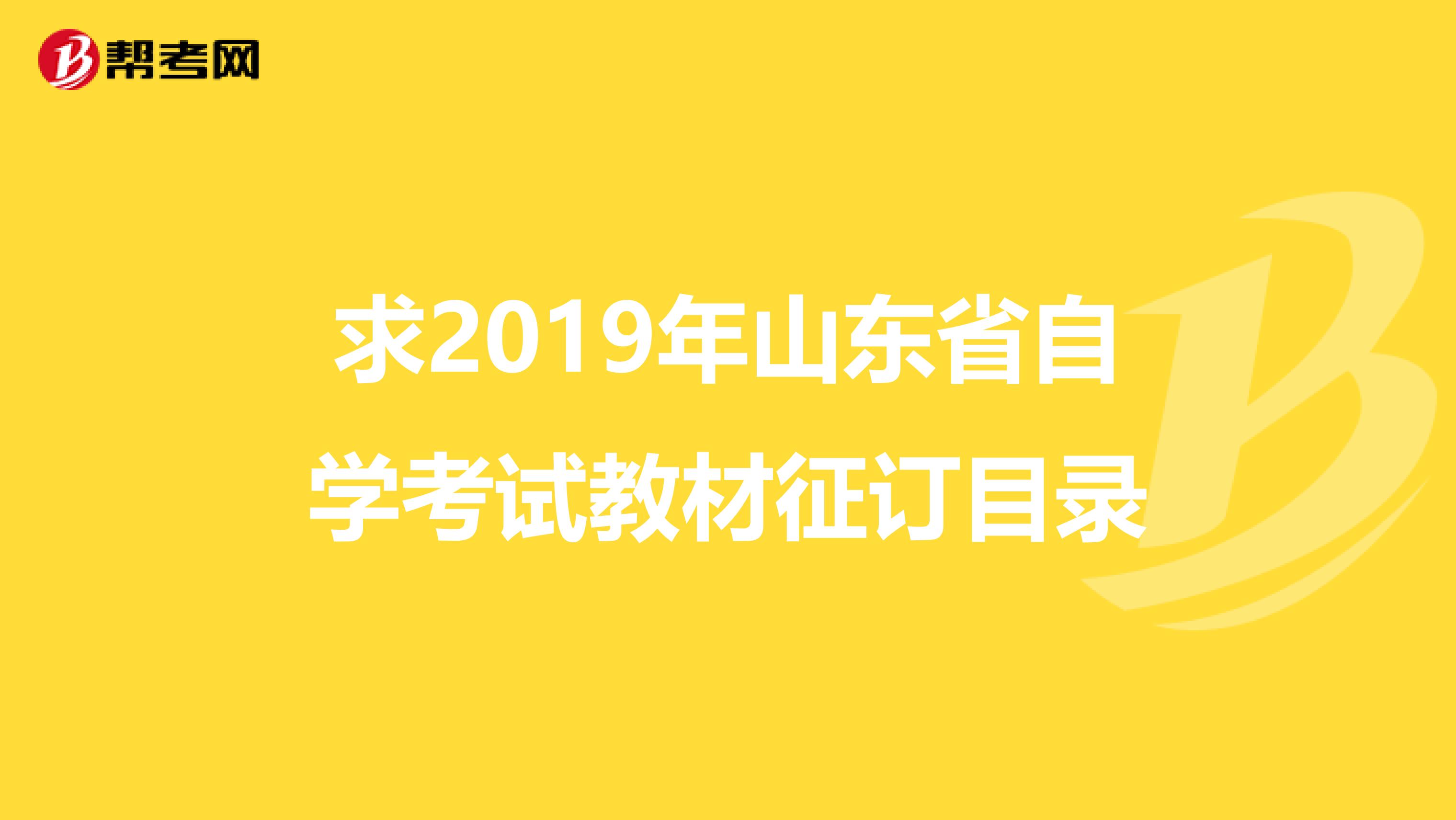 求2019年山东省自学考试教材征订目录