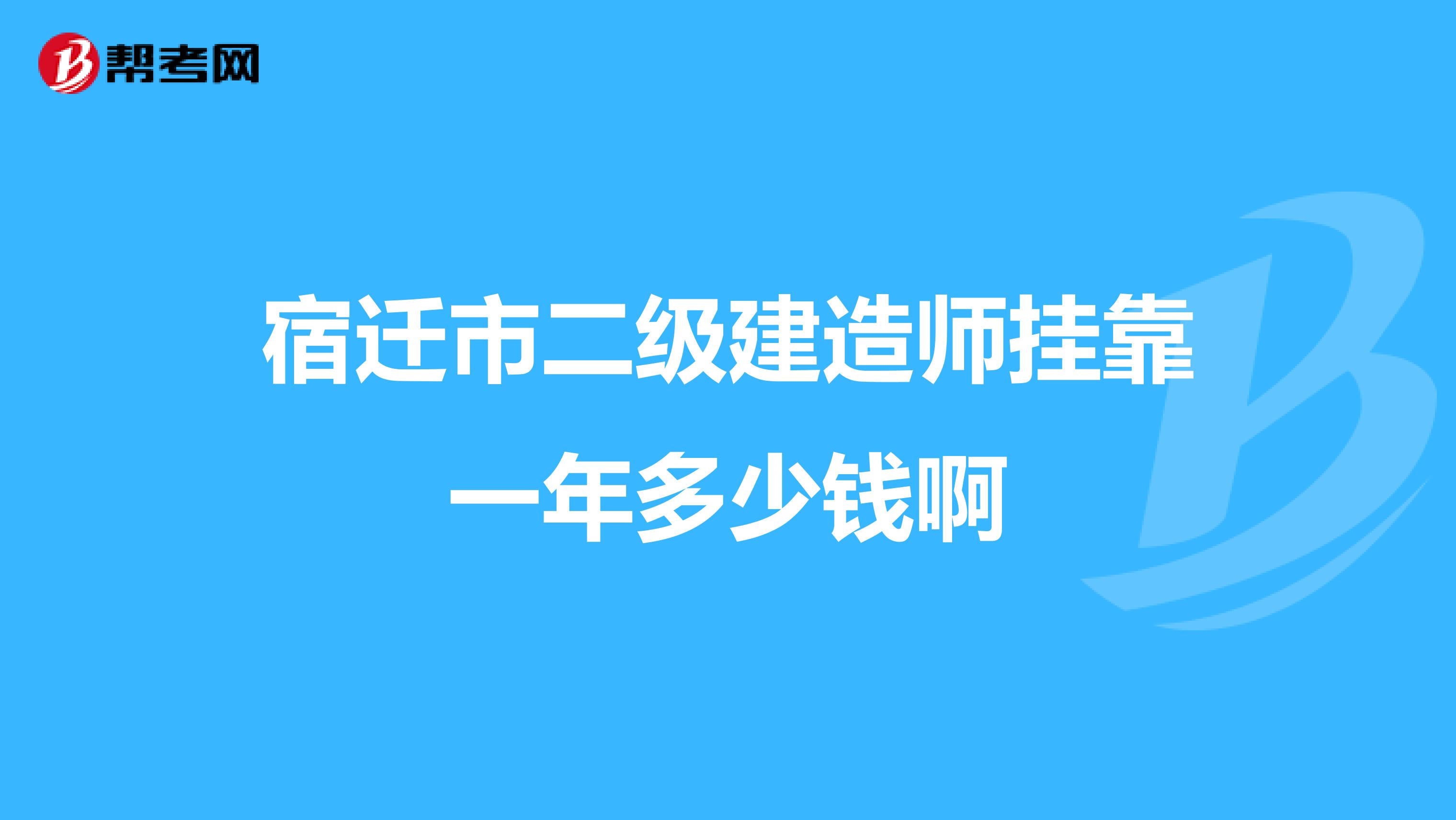 宿迁市二级建造师兼职一年多少钱啊