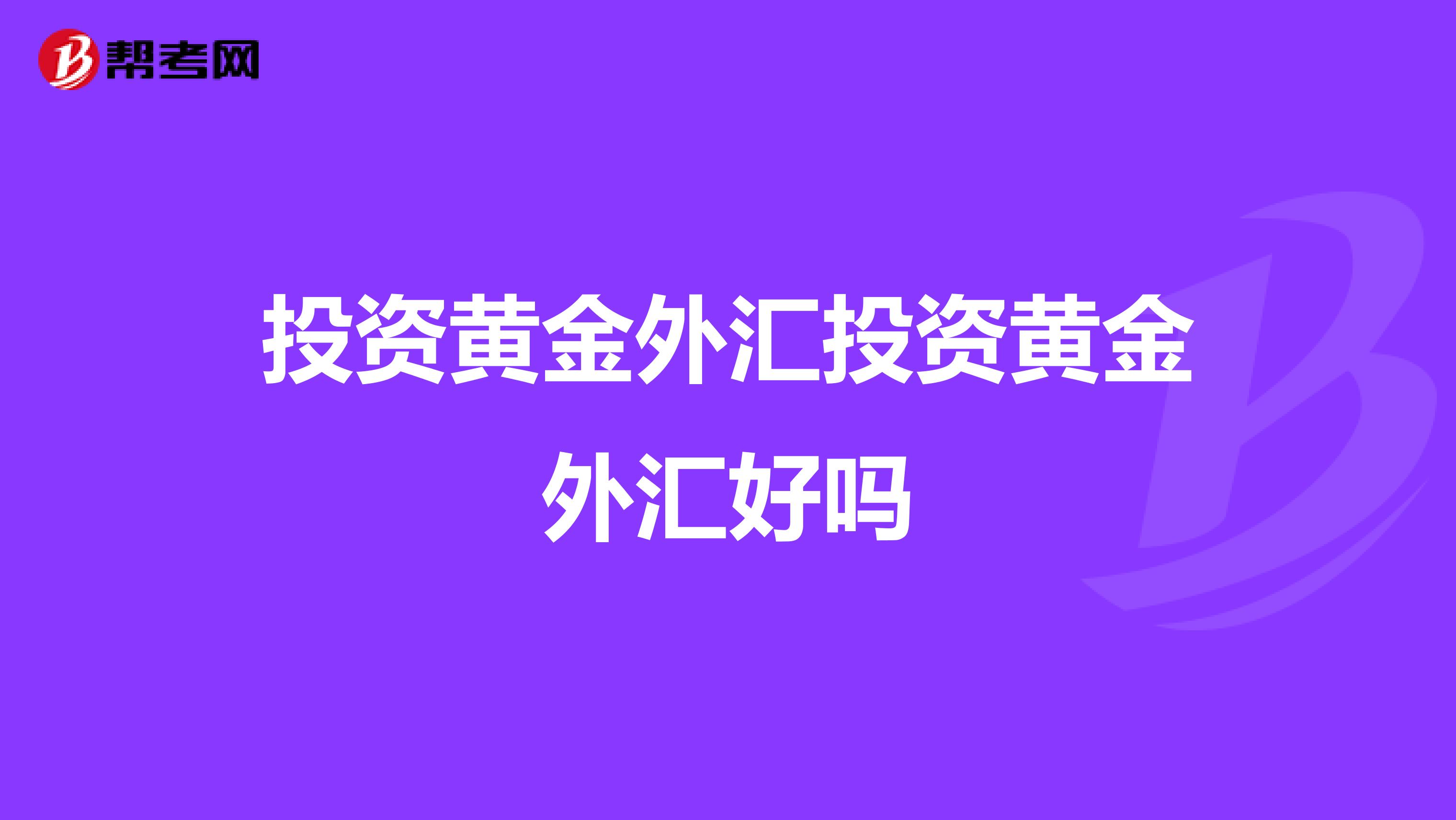 投资黄金外汇投资黄金外汇好吗