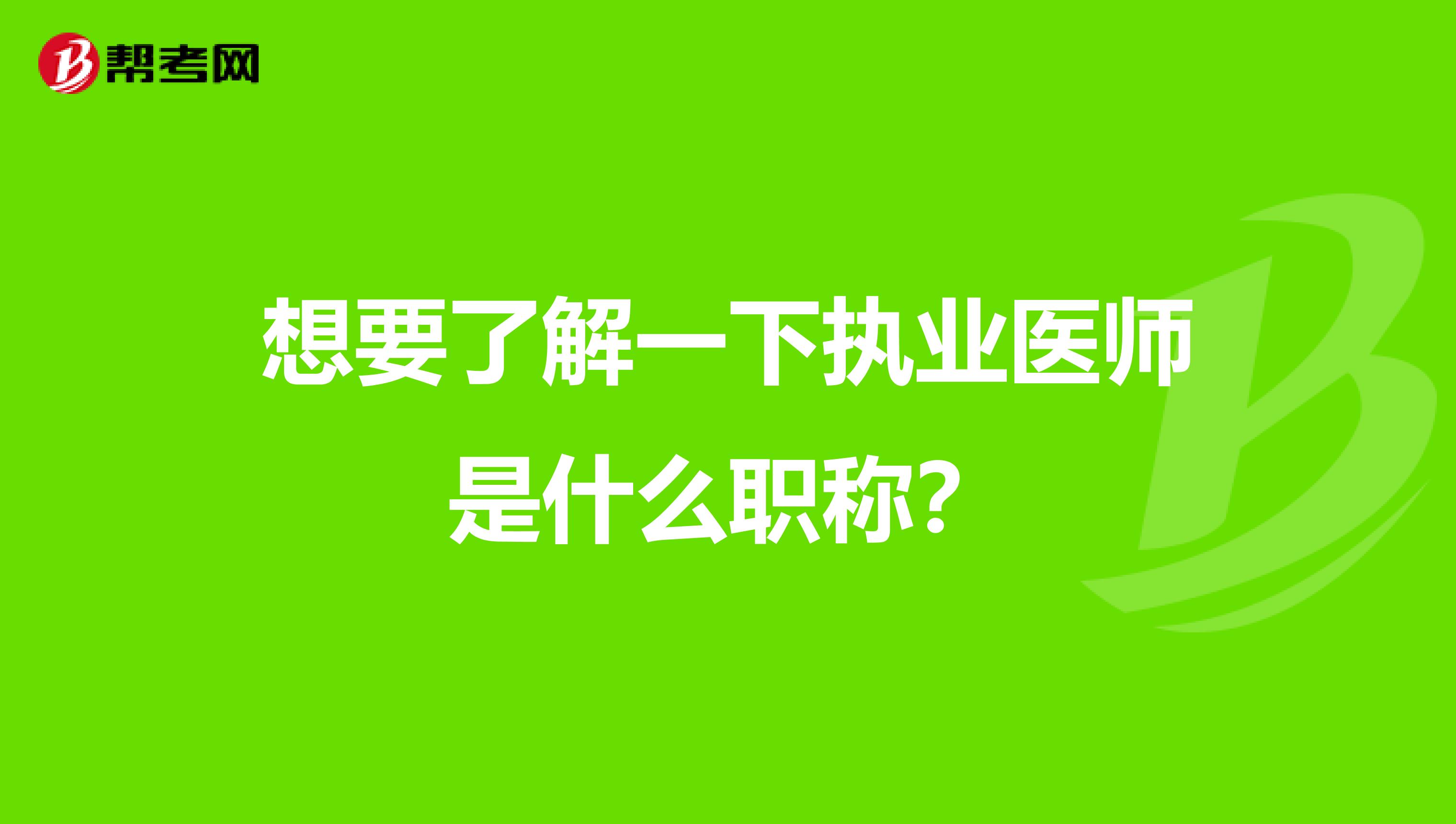 想要了解一下执业医师是什么职称？