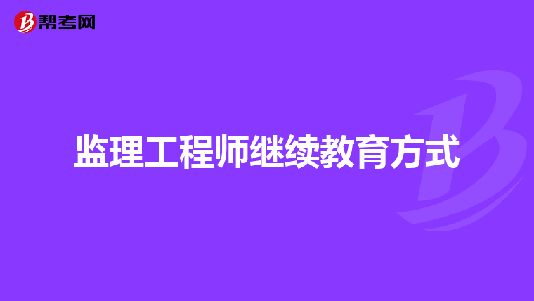 监理工程师继续教育方式