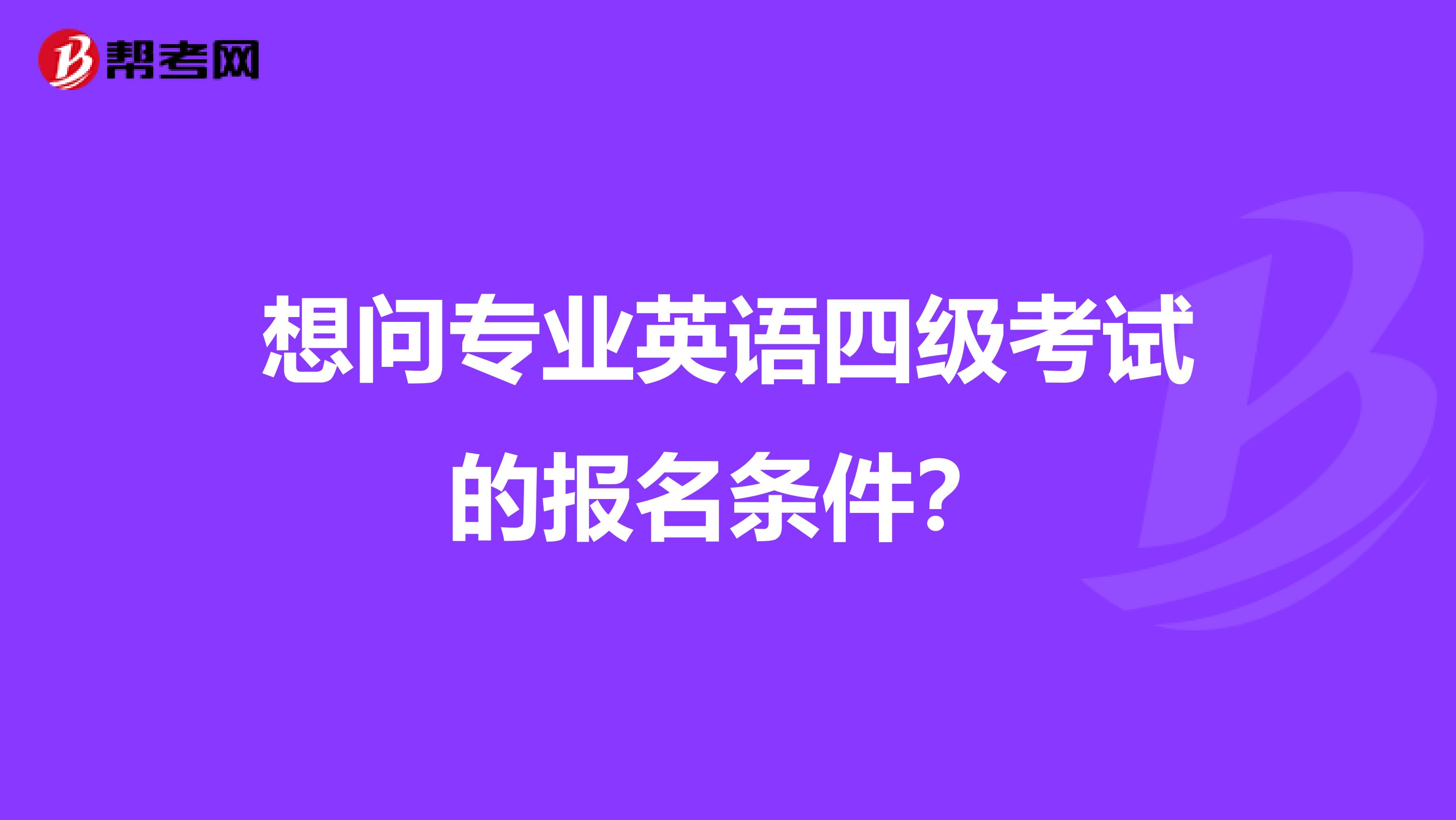 想问专业英语四级考试的报名条件？