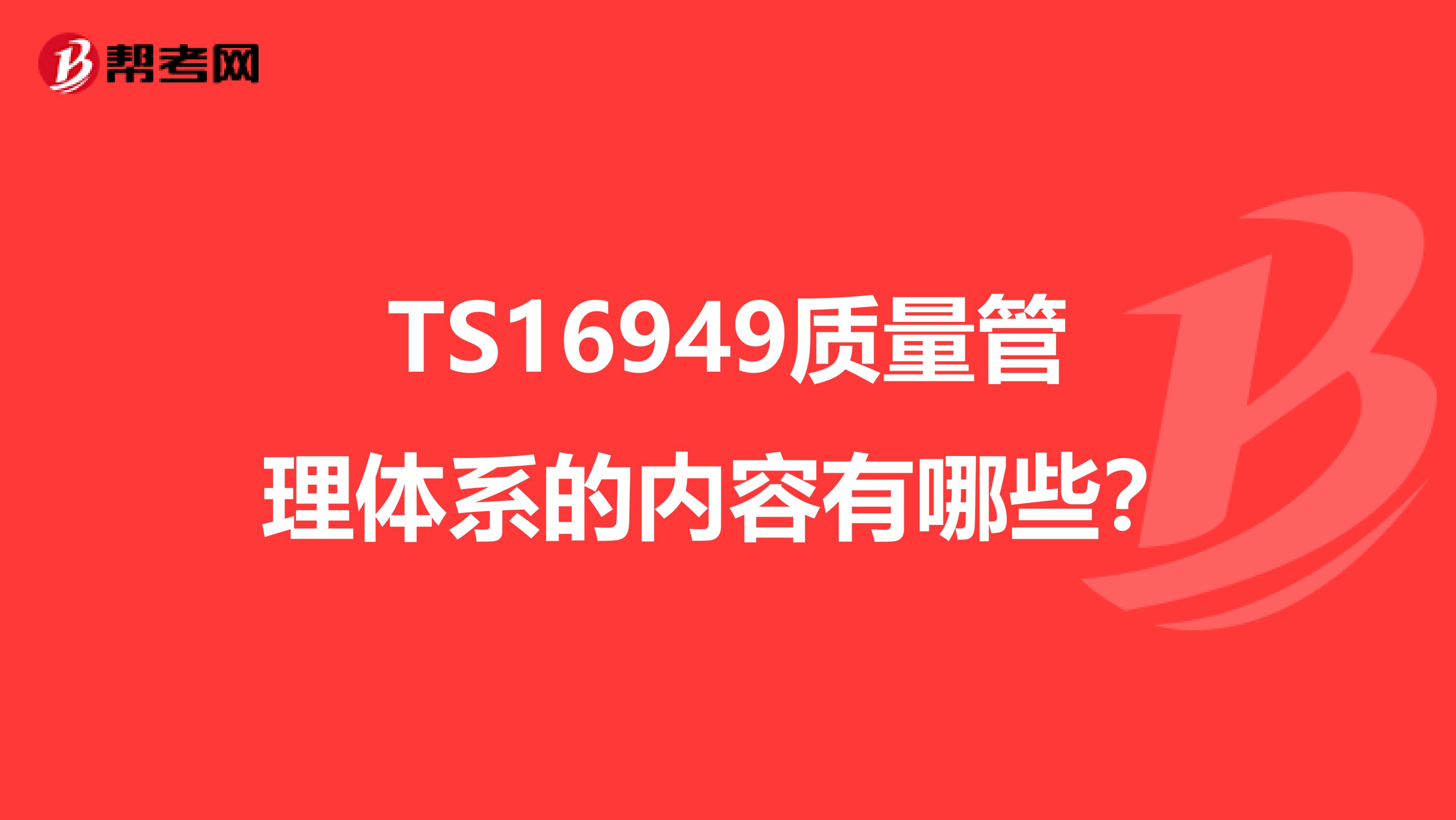 TS16949质量管理体系的内容有哪些？