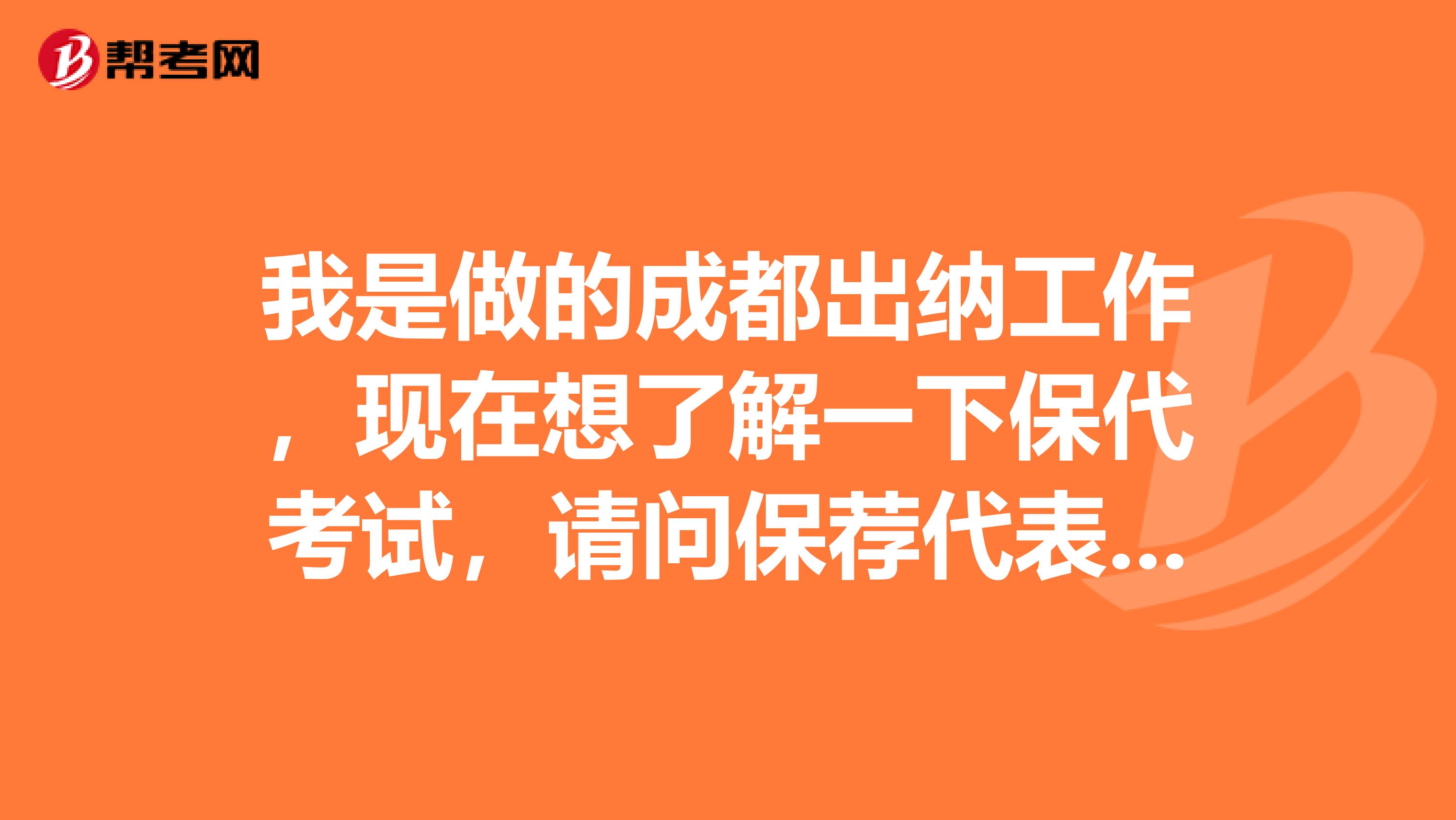我是做的成都出纳工作，现在想了解一下保代考试，请问保荐代表人是什么呀