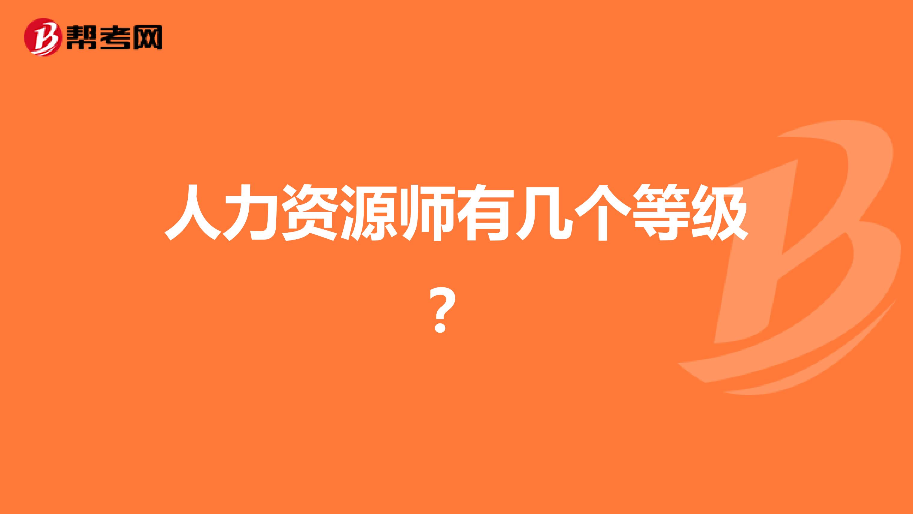 人力资源师有几个等级?