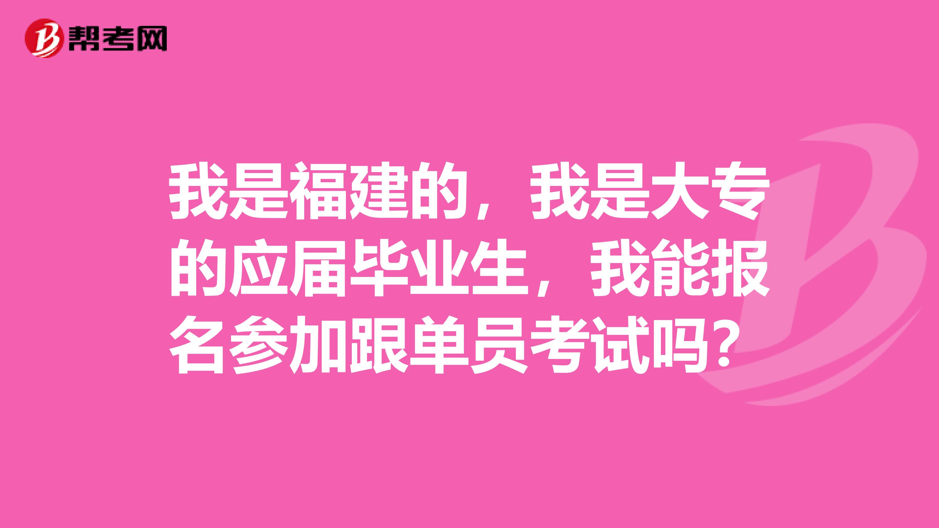 我是福建的，我是大专的应届毕业生，我能报名参加跟单员考试吗？