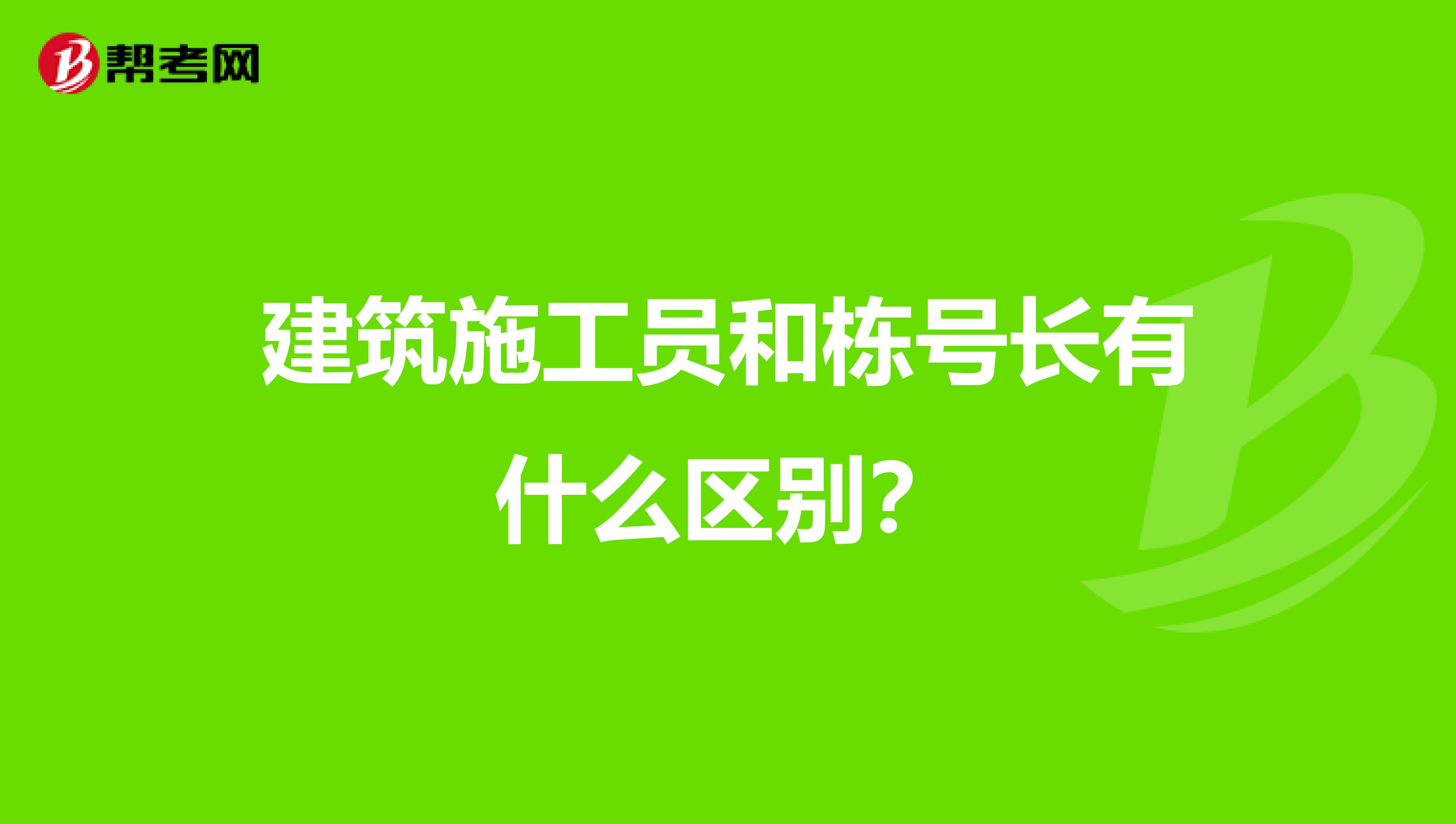 建筑施工员和栋号长有什么区别?