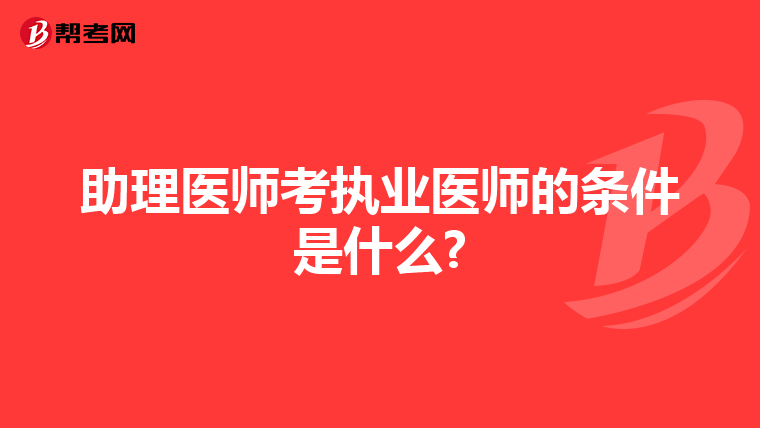 助理医师考执业医师的条件是什么?