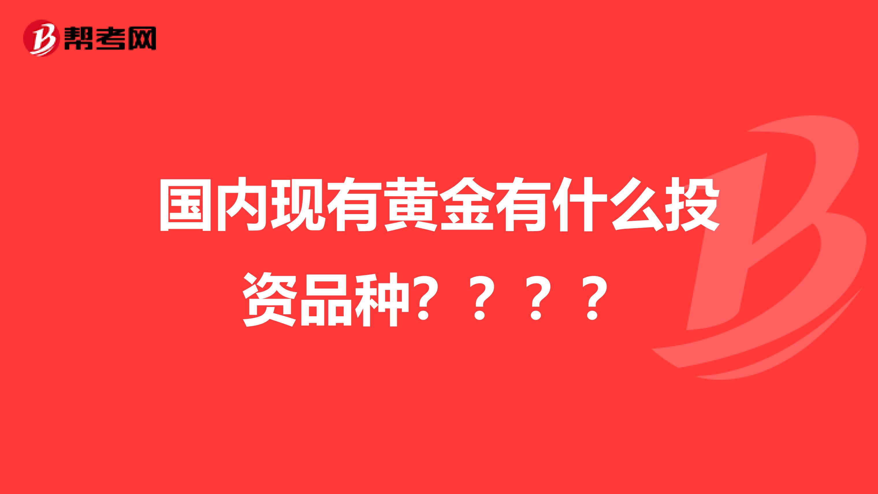 国内现有黄金有什么投资品种？？？？