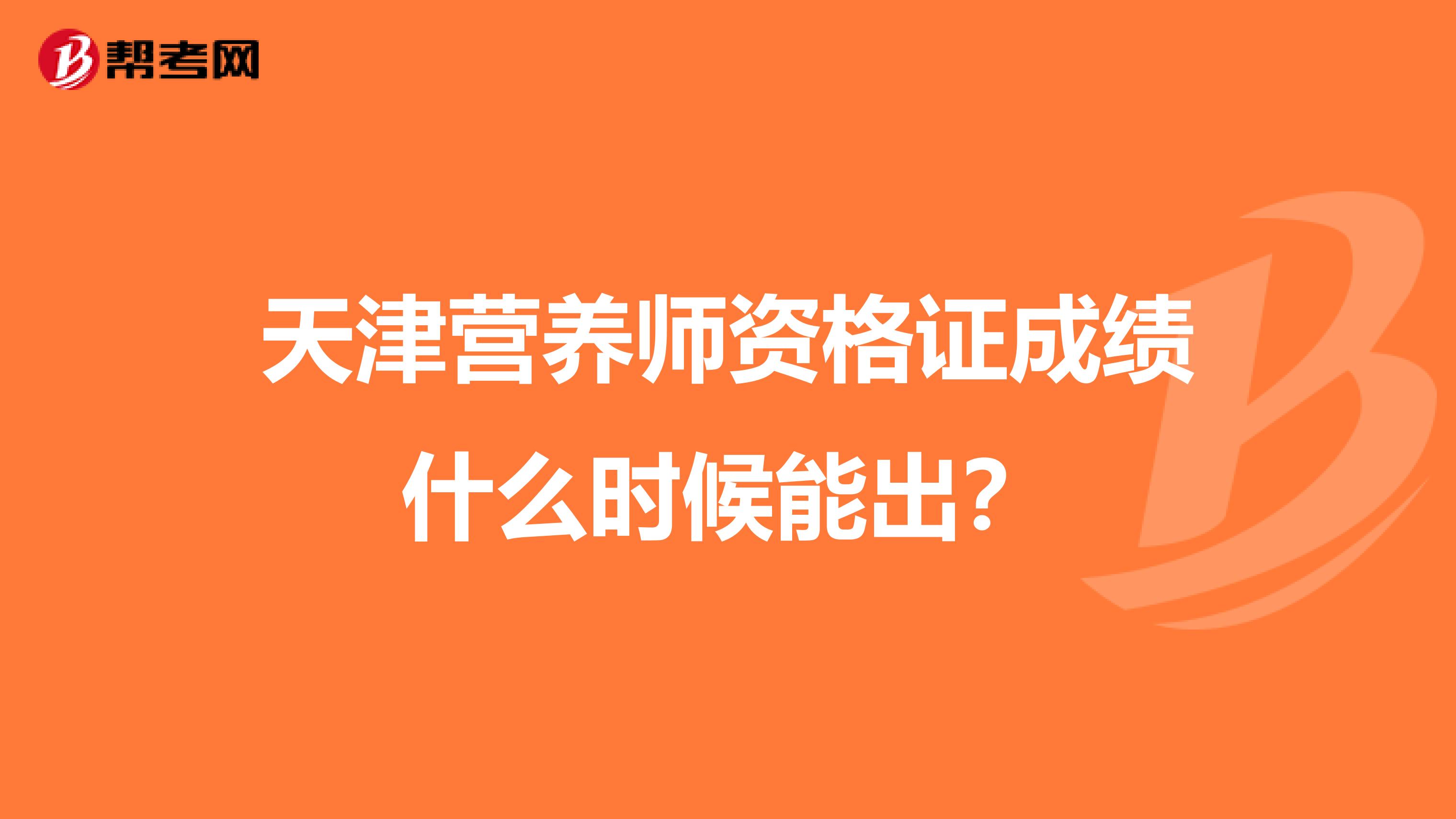 天津营养师资格证成绩什么时候能出？