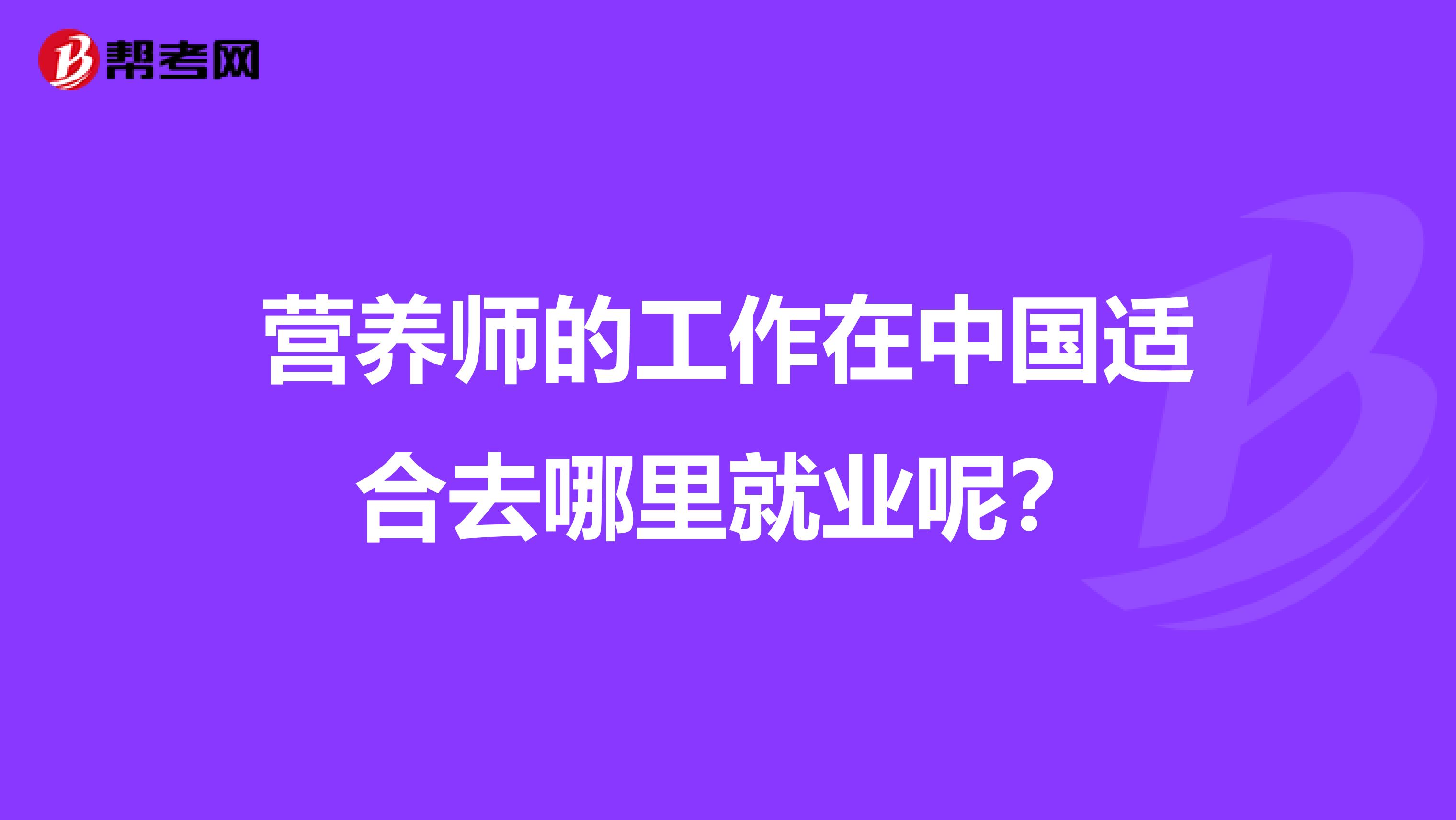营养师的工作在中国适合去哪里就业呢?